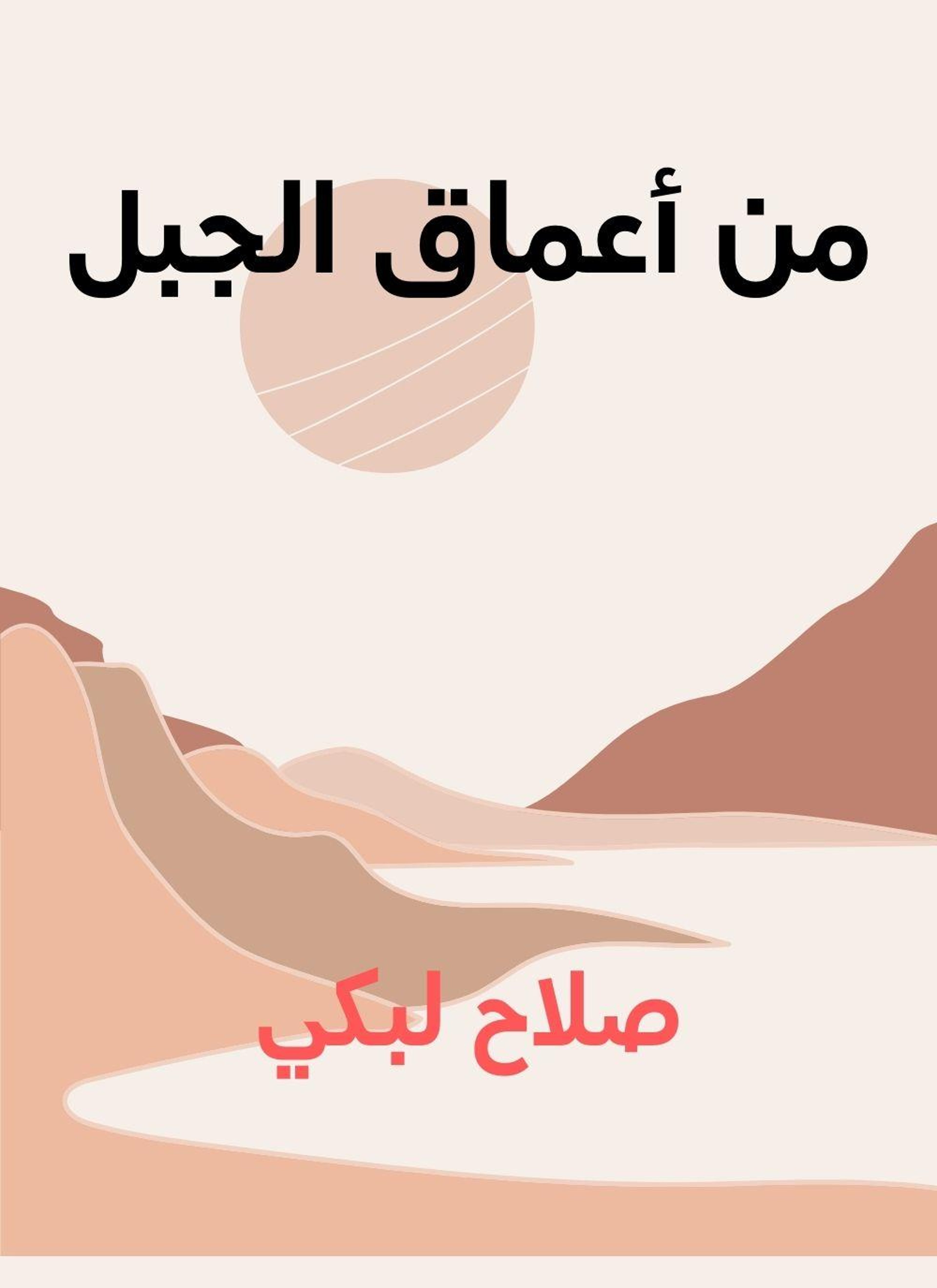 من اعماق الجبل