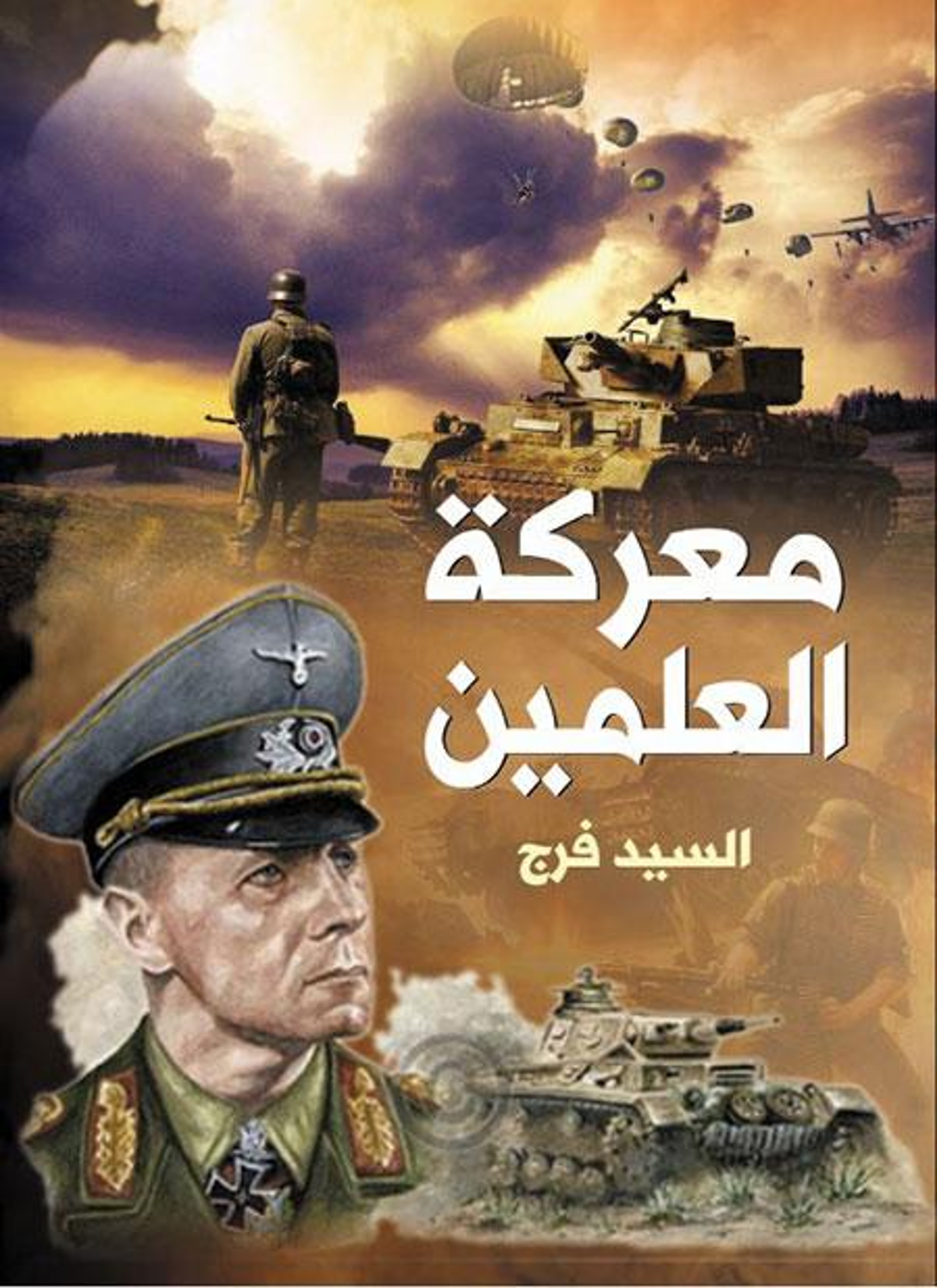 معركة العلمين