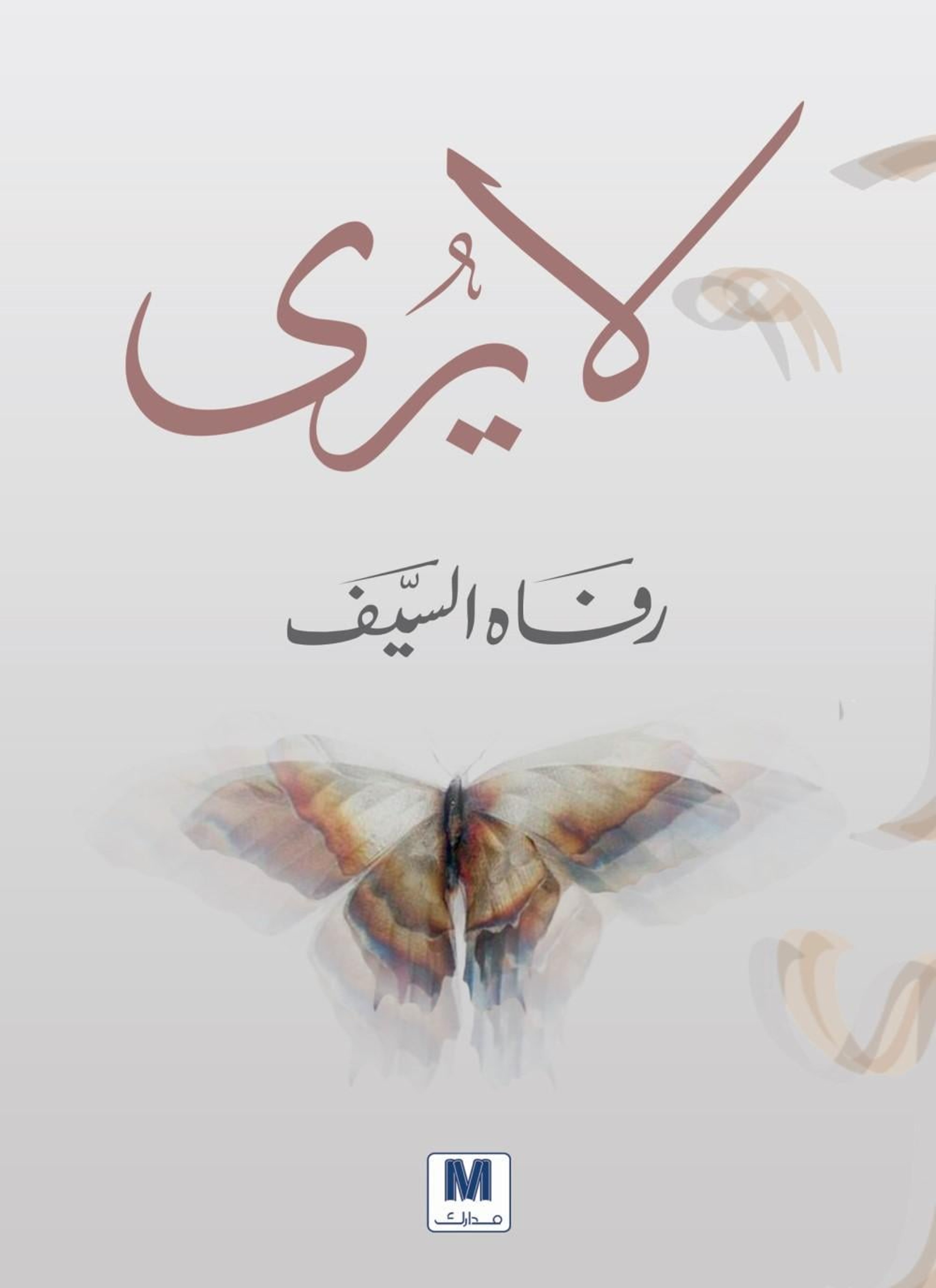 لا يُرى