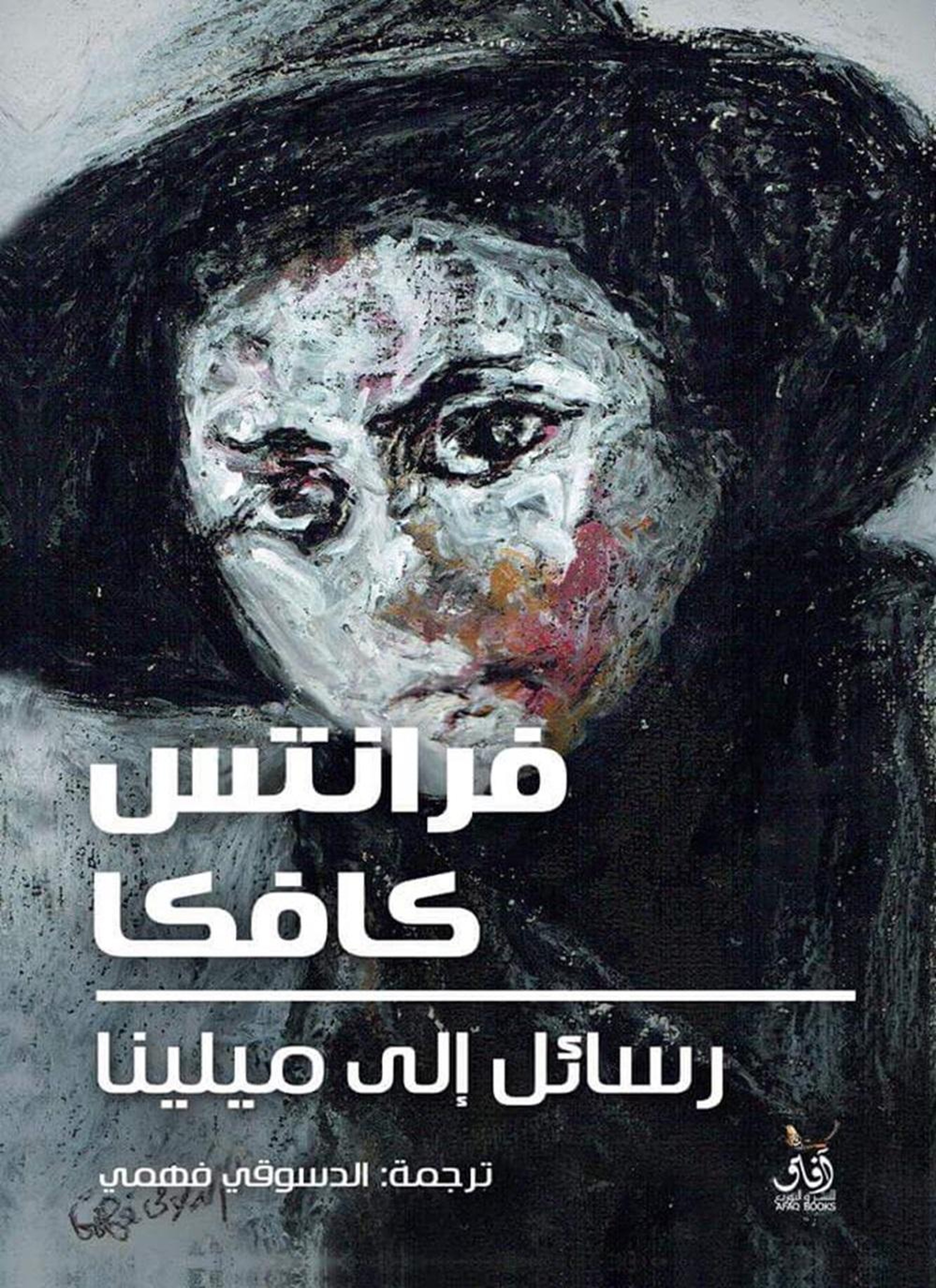 رسائل إلى ميلينا