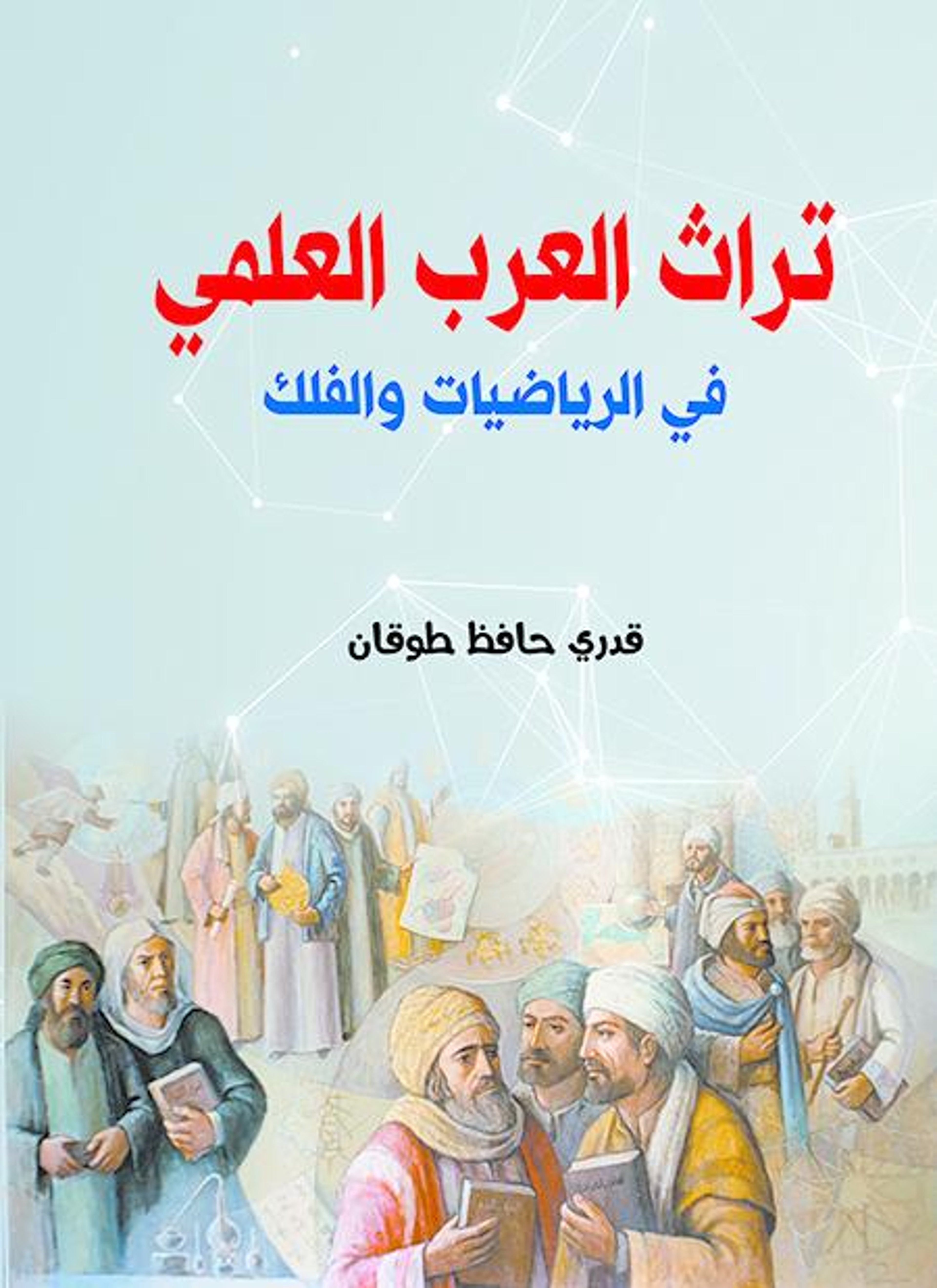تراث العرب العلمي
