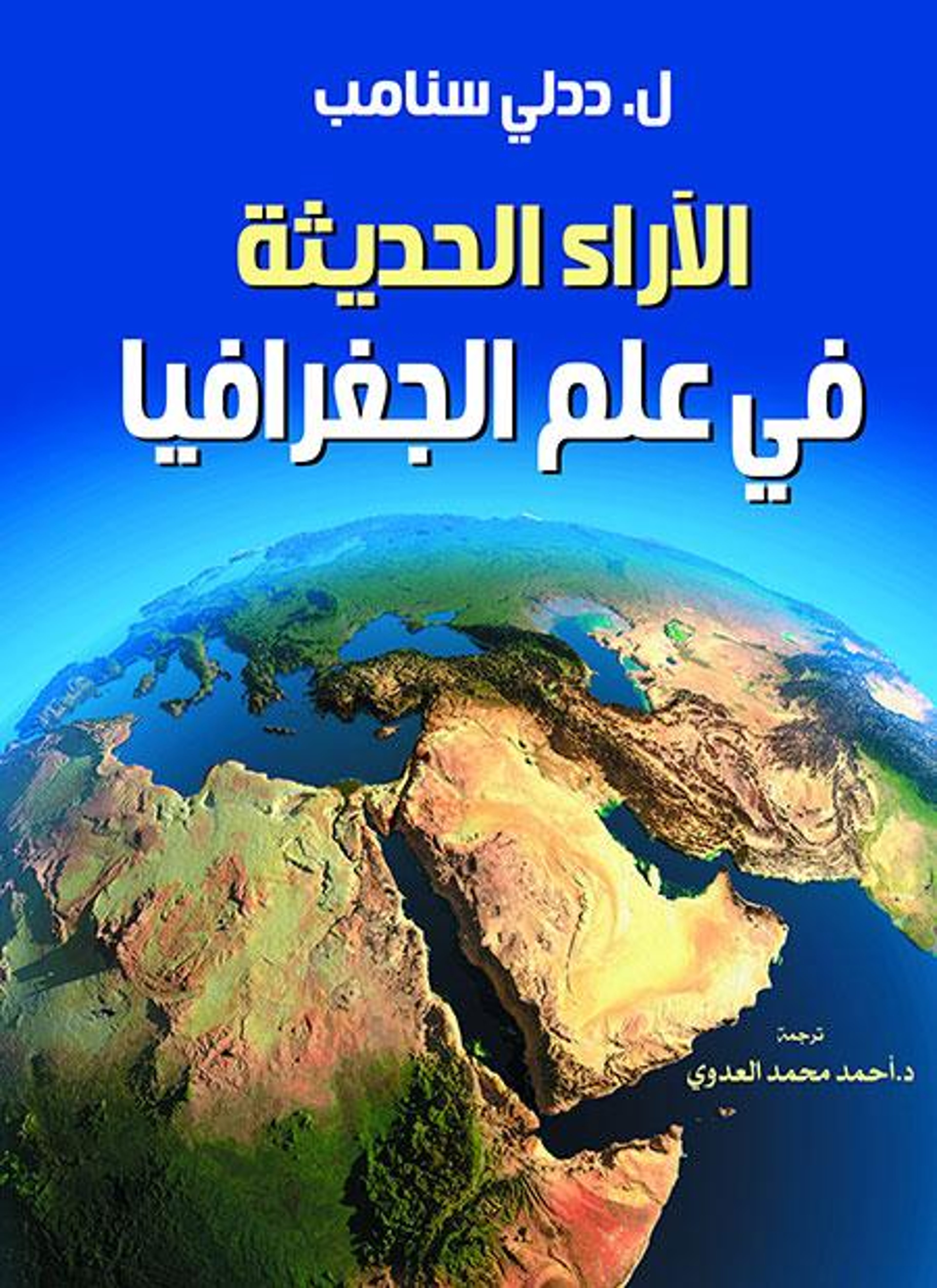 الآراء الحديثة في علم الجغرافيا