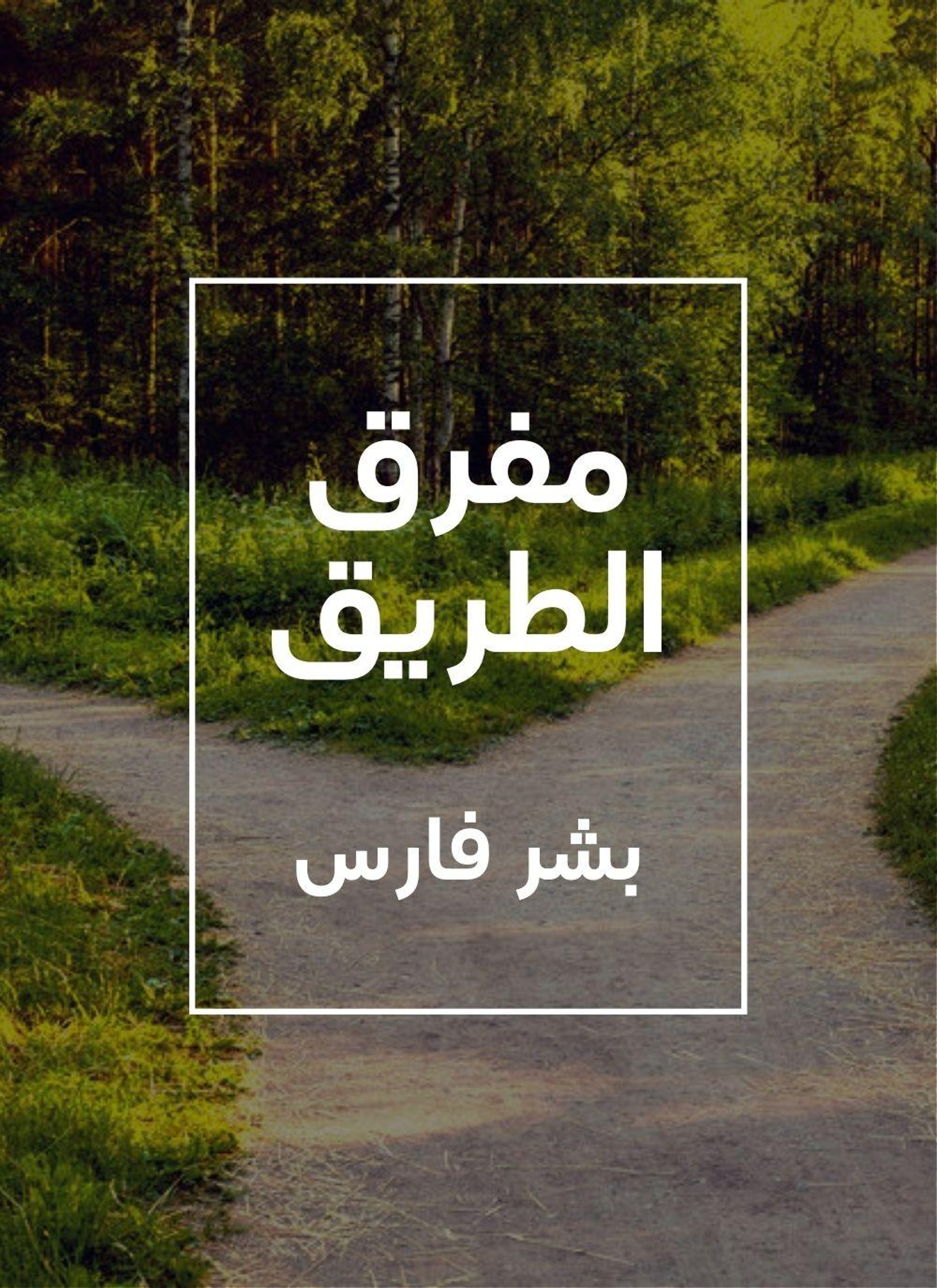مفرق الطريق