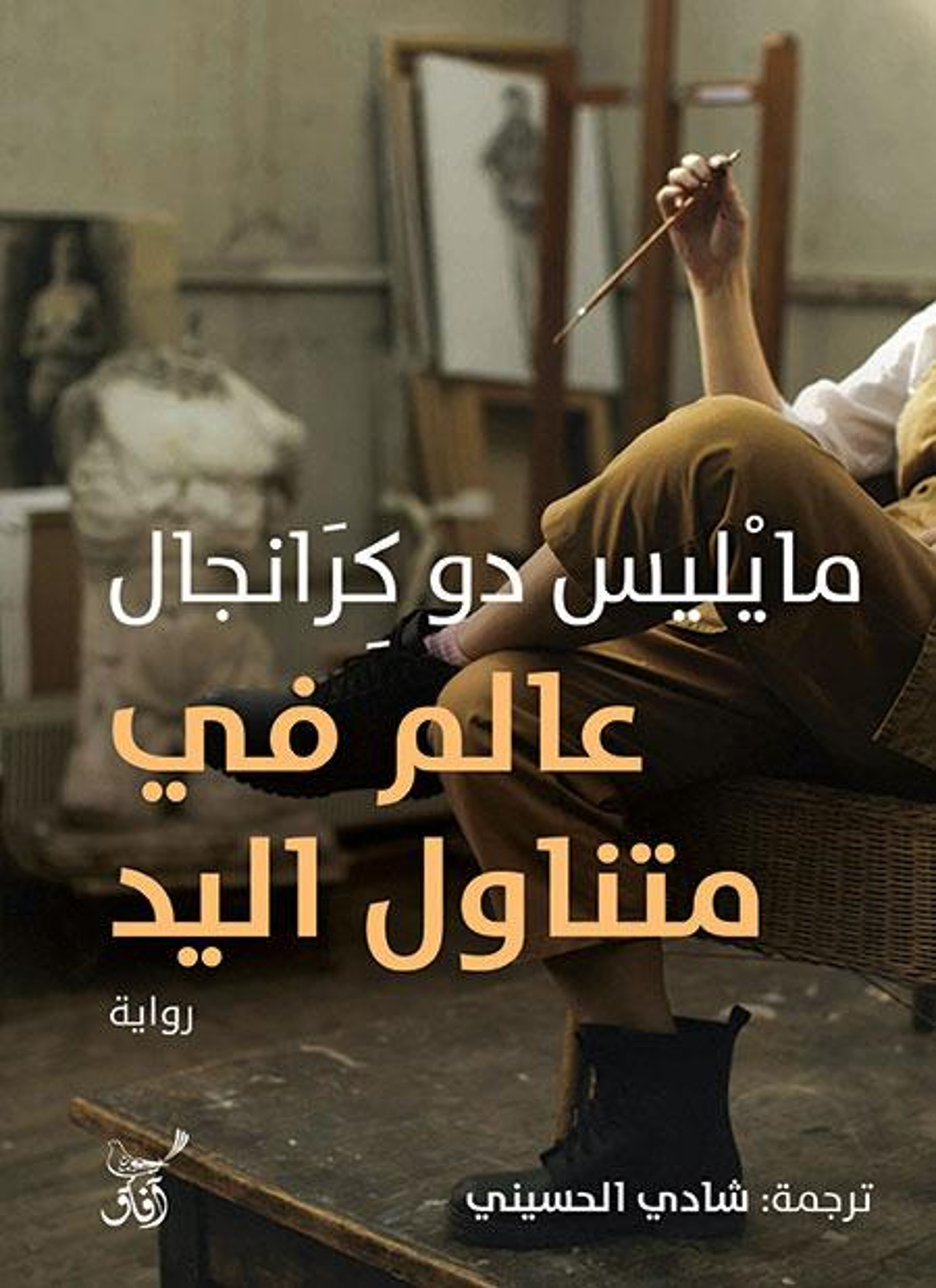 عالم في متناول اليد