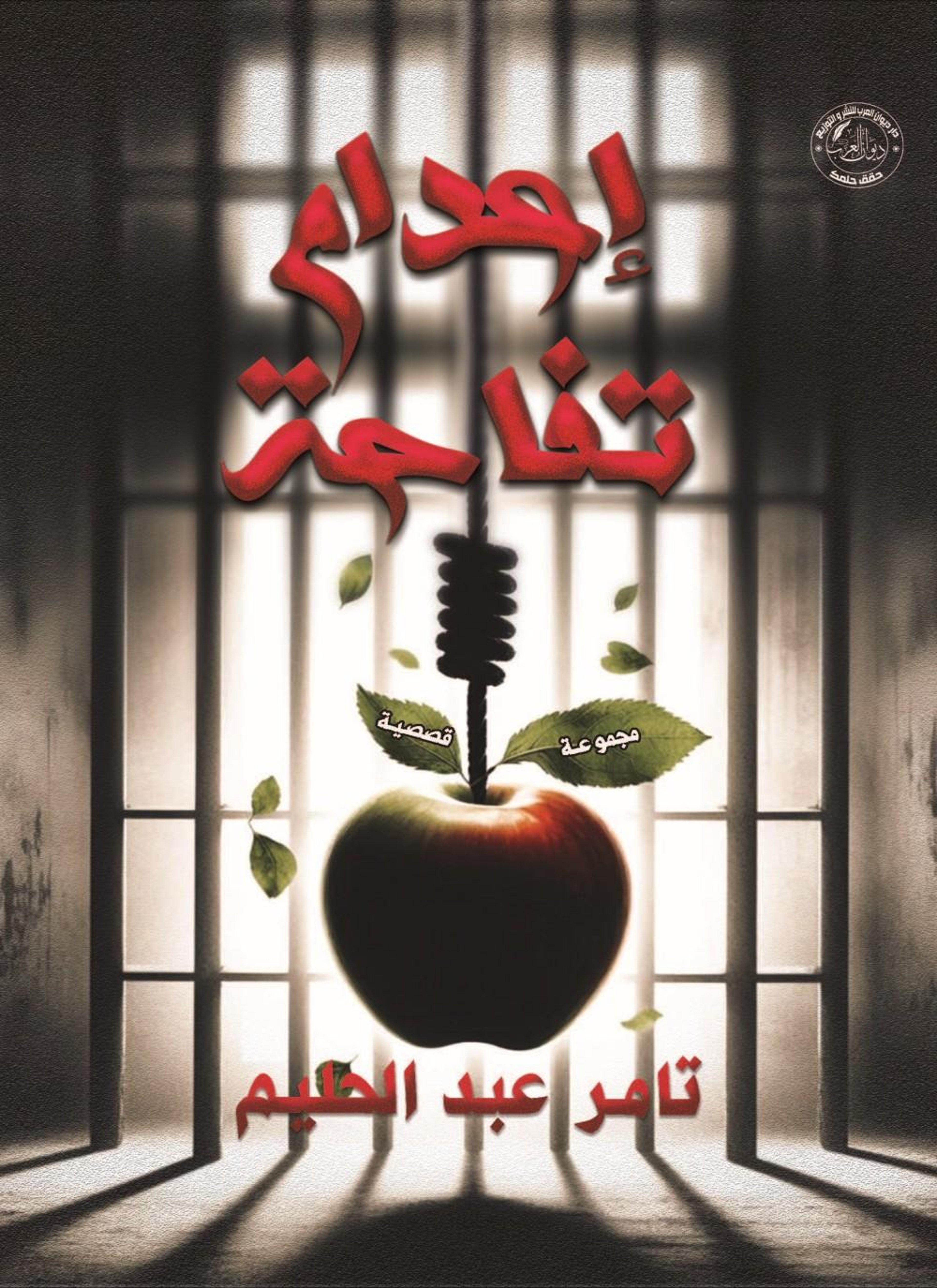 إعدام تفاحة