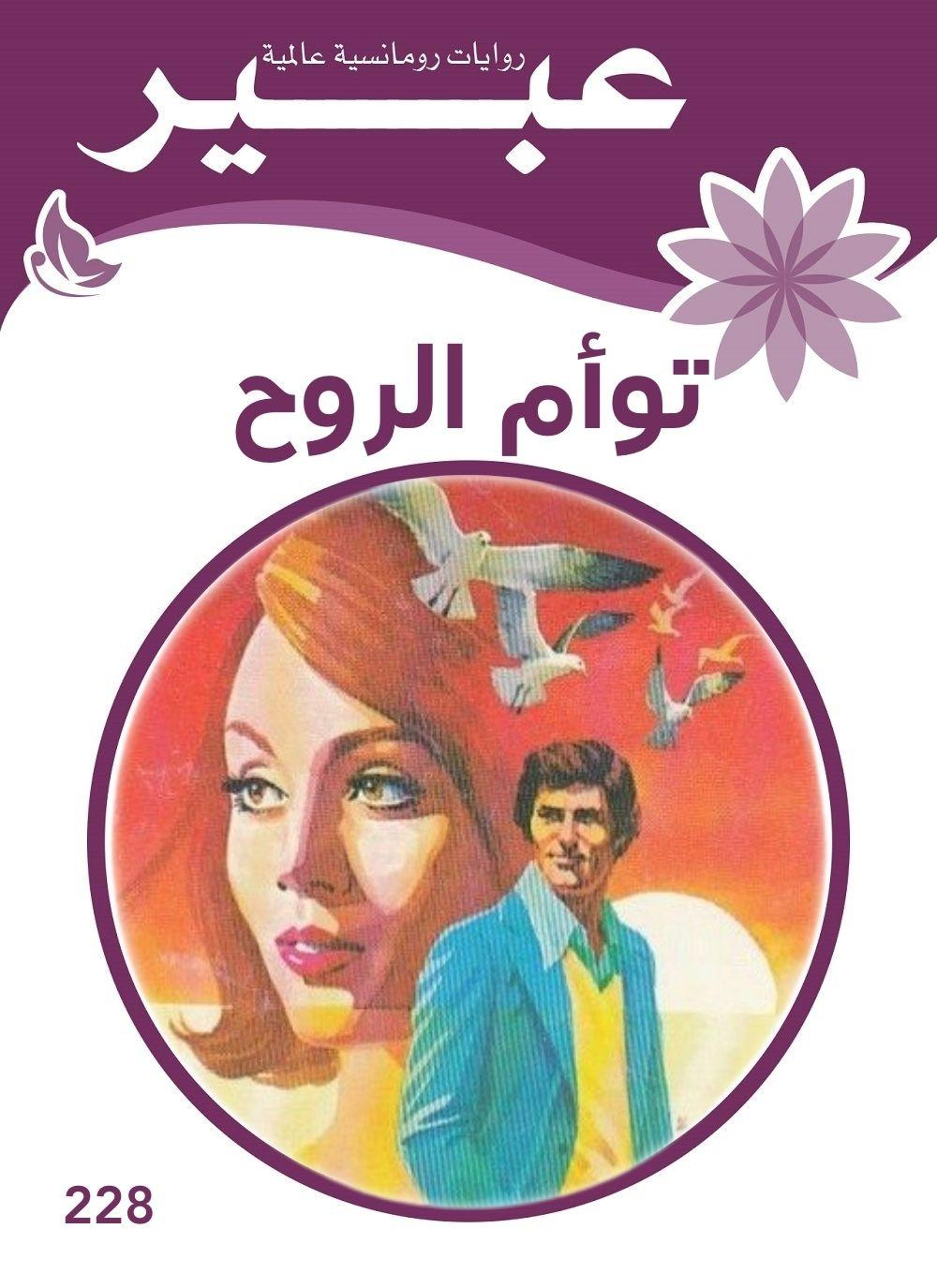 توأم الروح