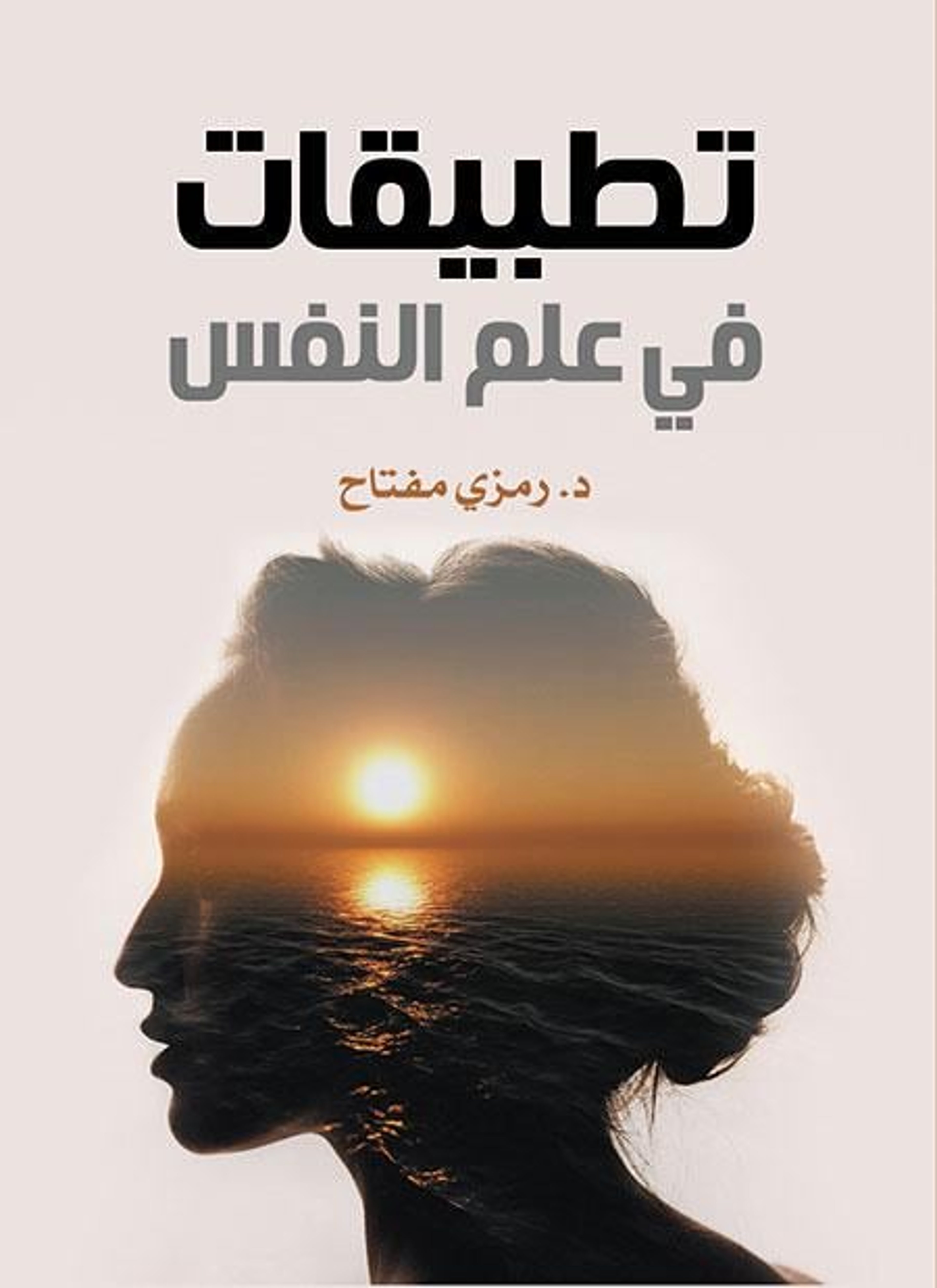 تطبيقات في علم النفس