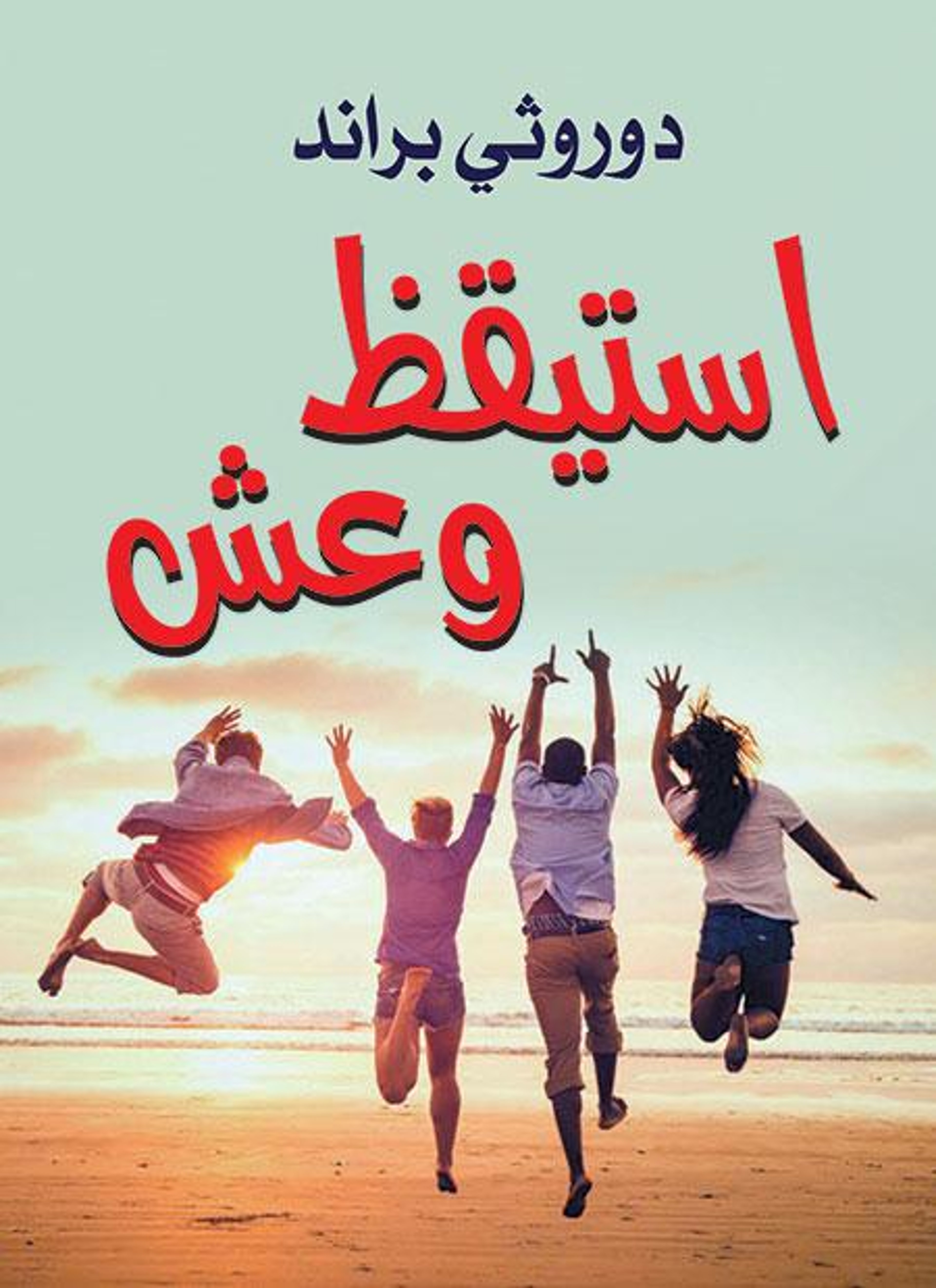 استيقظ وعش