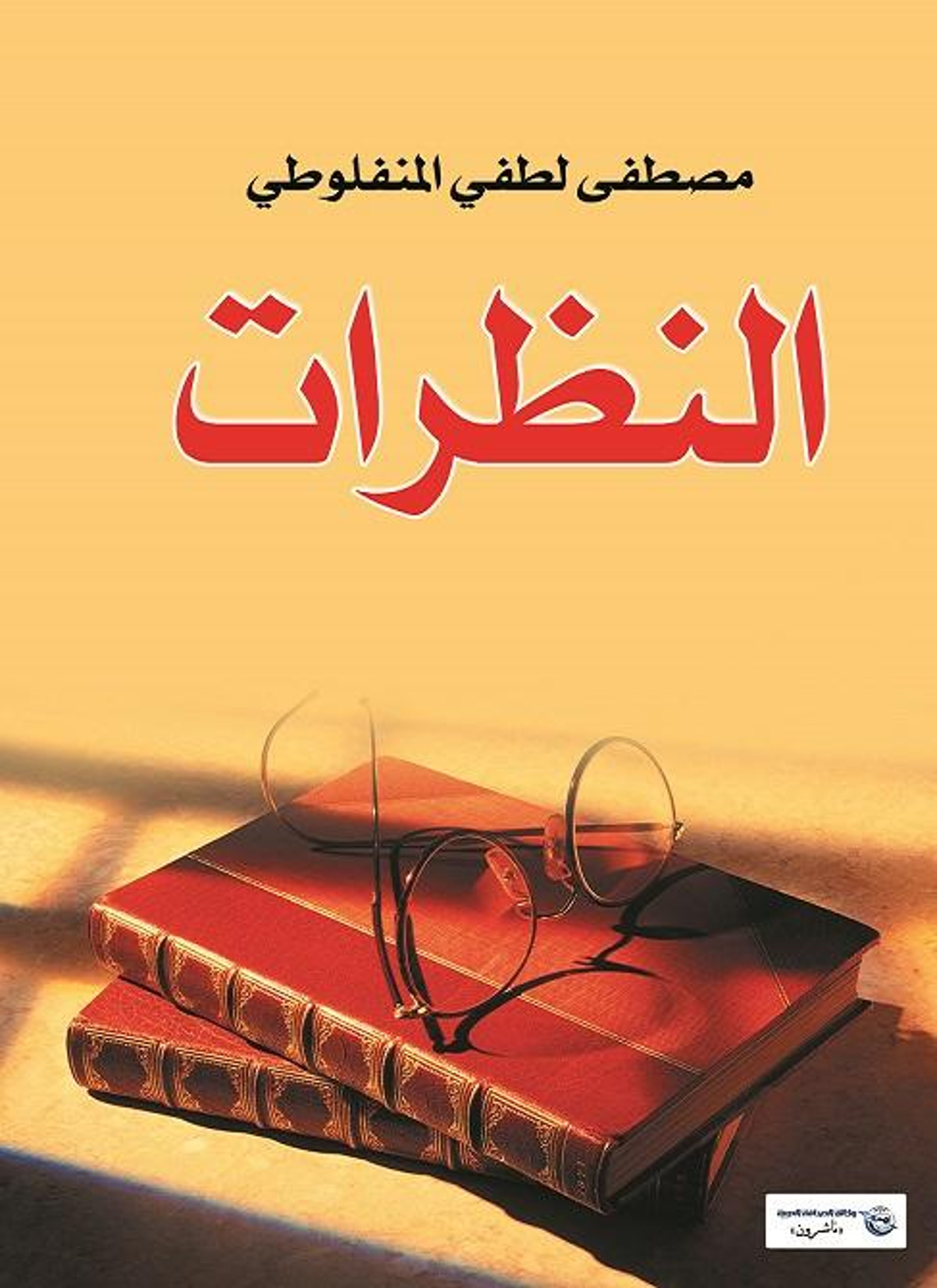 النظرات