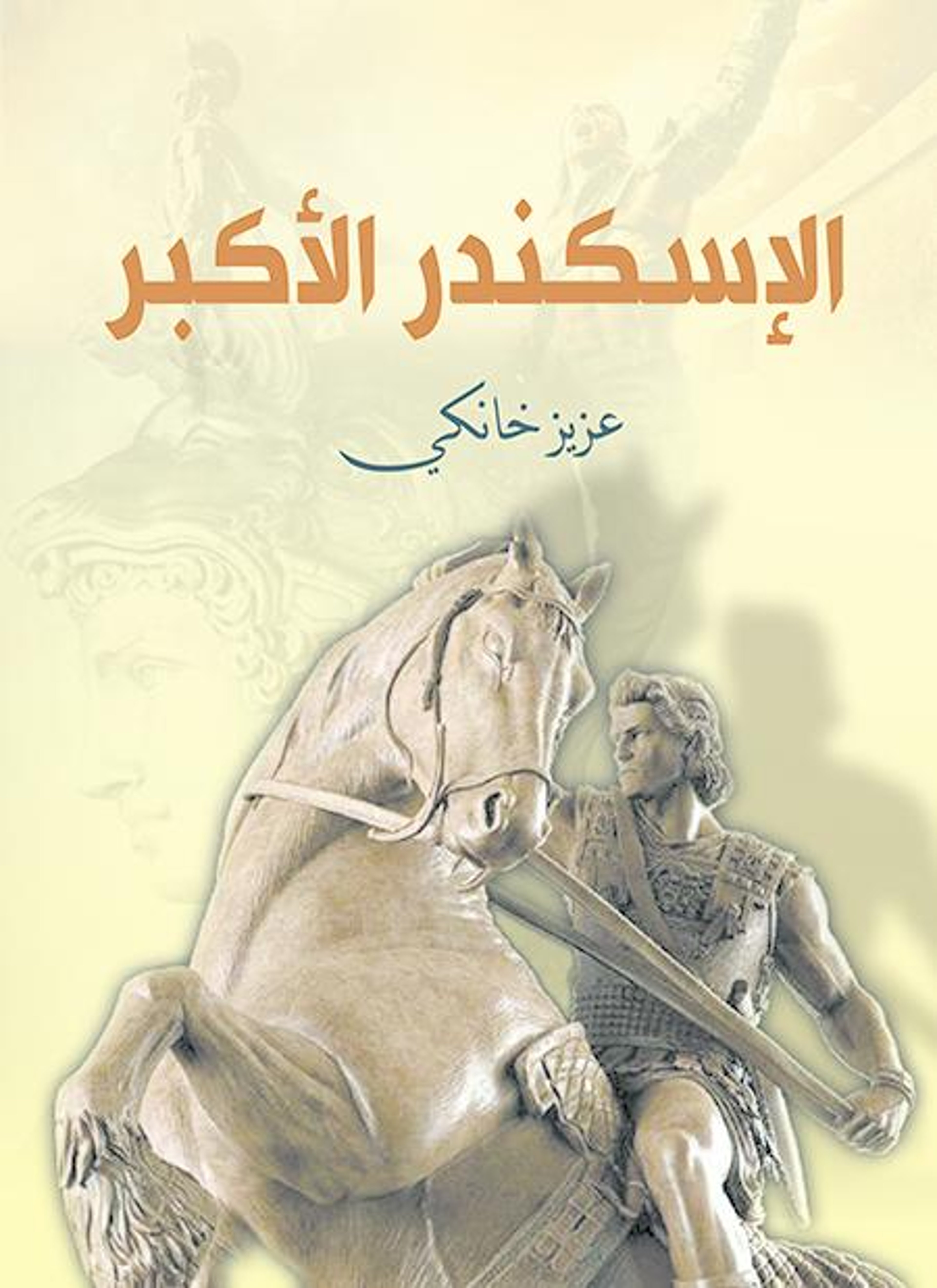 الإسكندر الأكبر