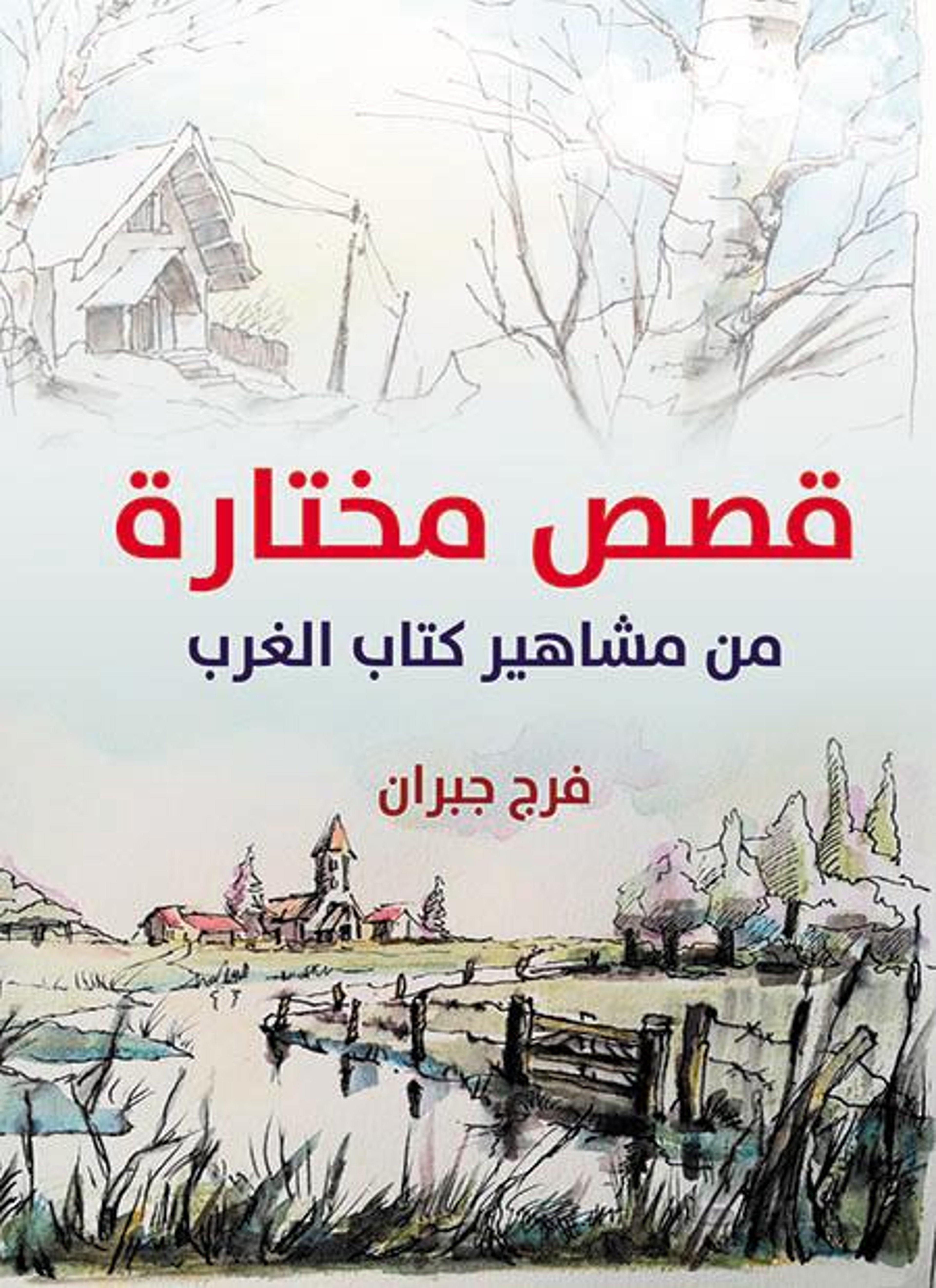 قصص مختارة من مشاهير كتاب الغرب