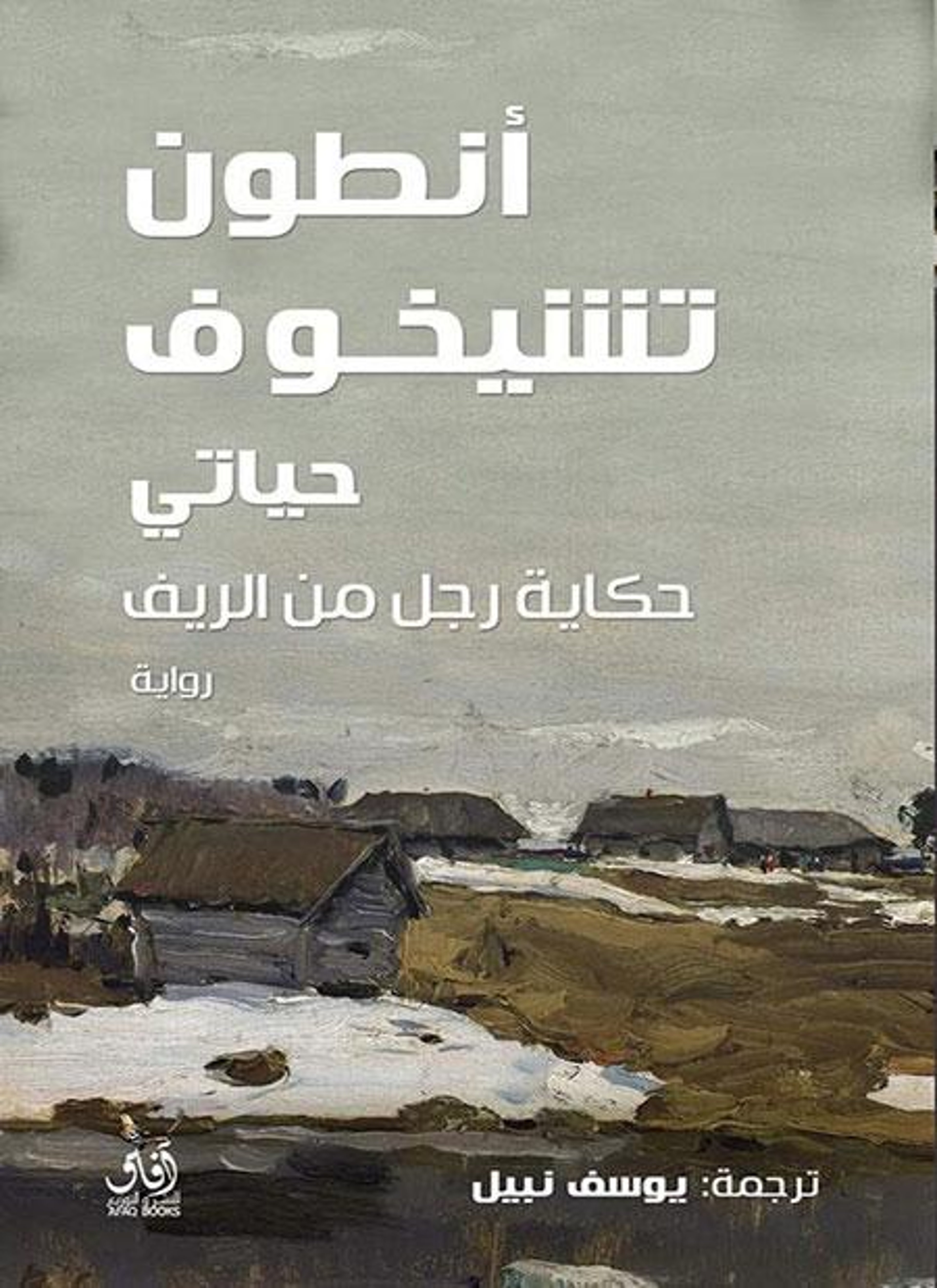 حياتي - أنطون تشيخوف