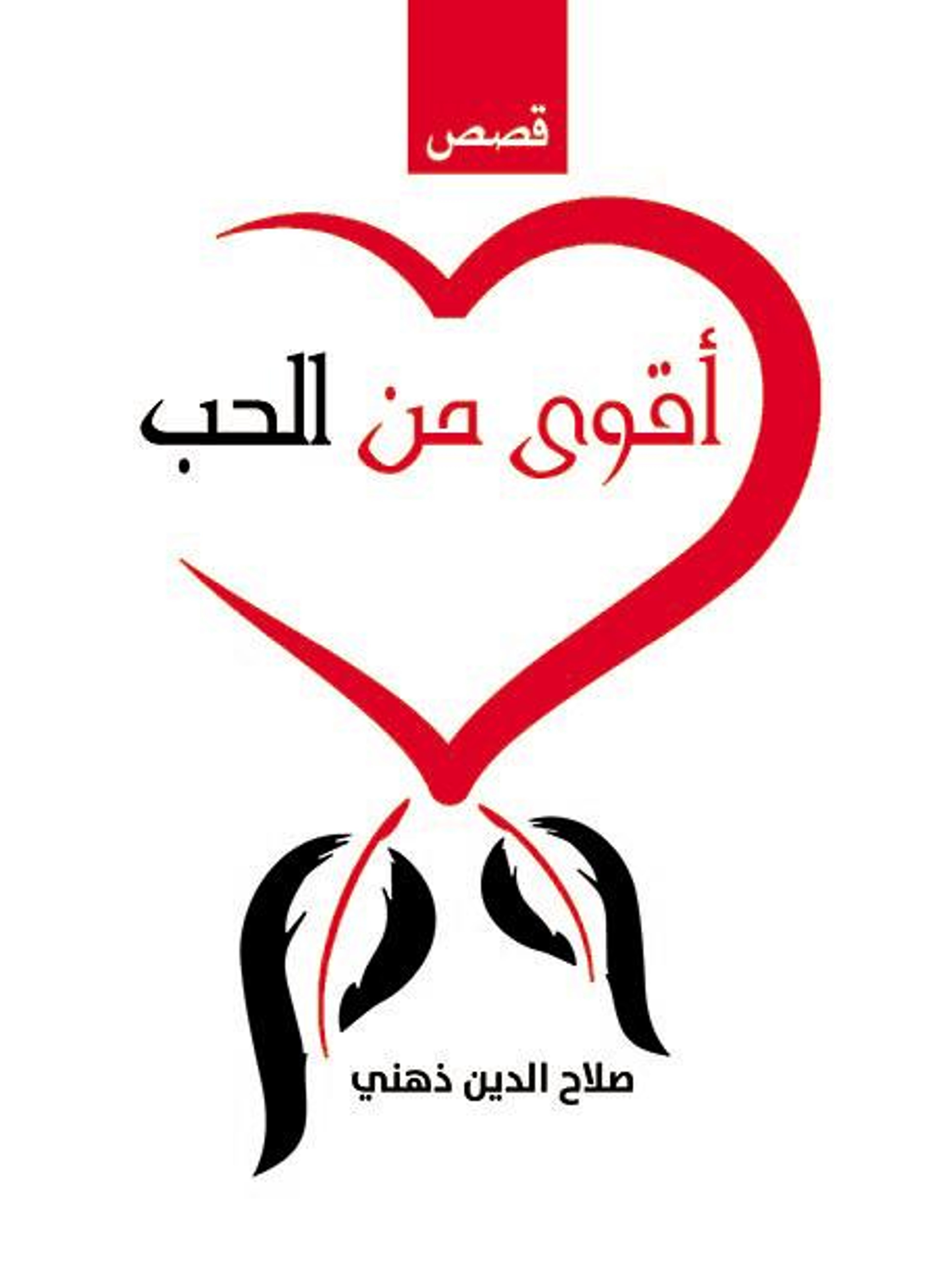 أقوى من الحب
