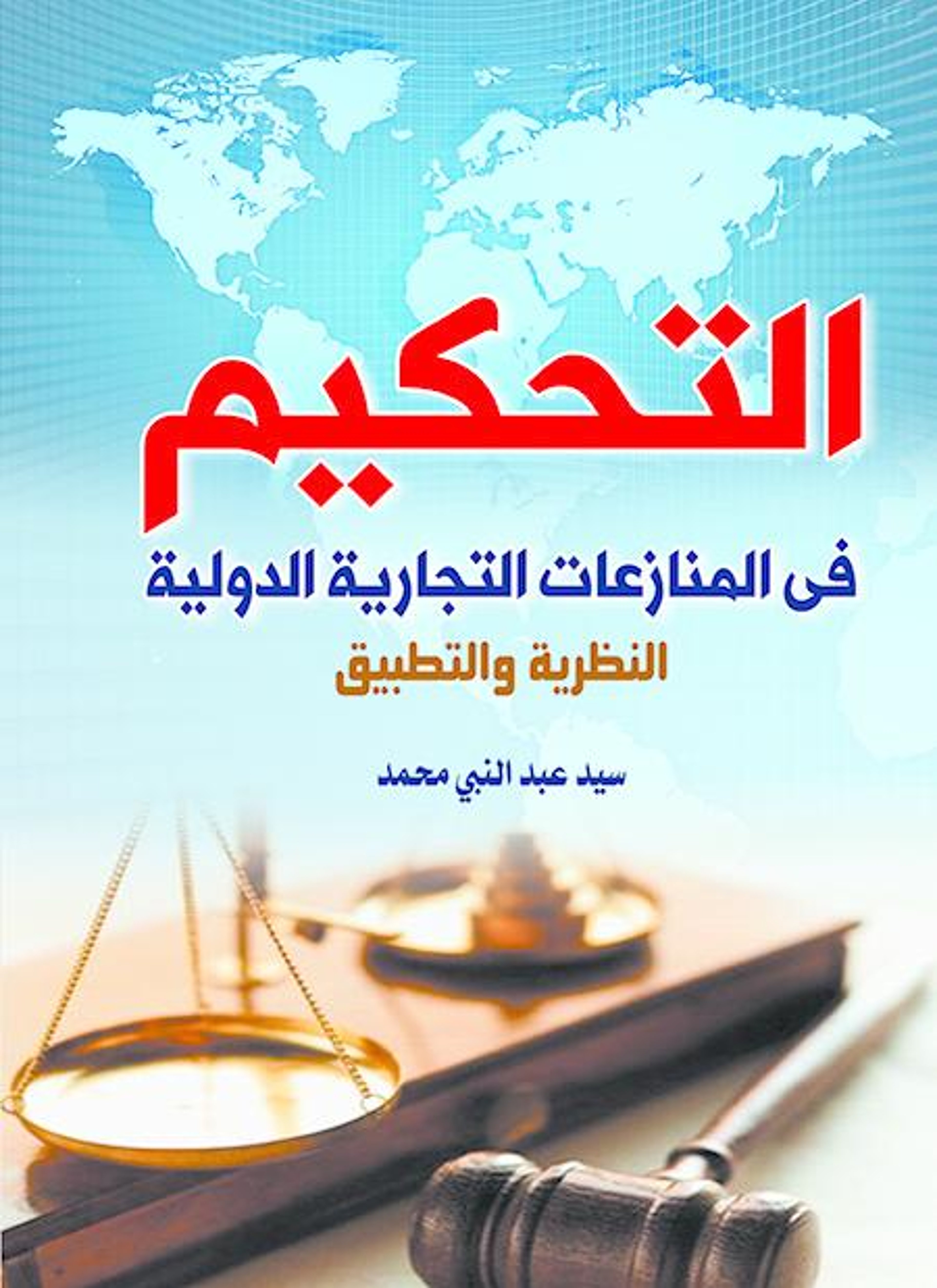 التحكيم في المنازعات التجارية الدولية