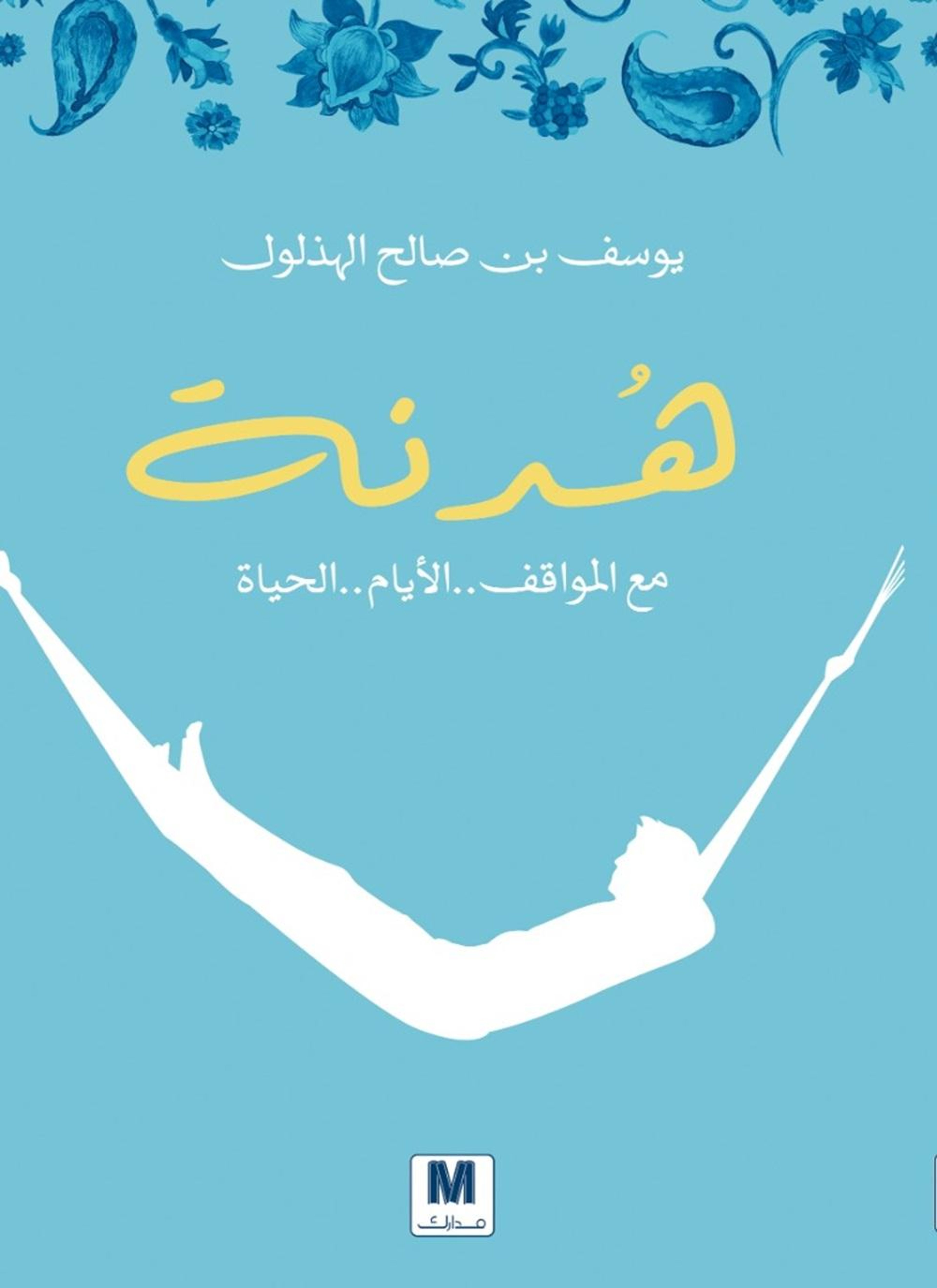 هدنة