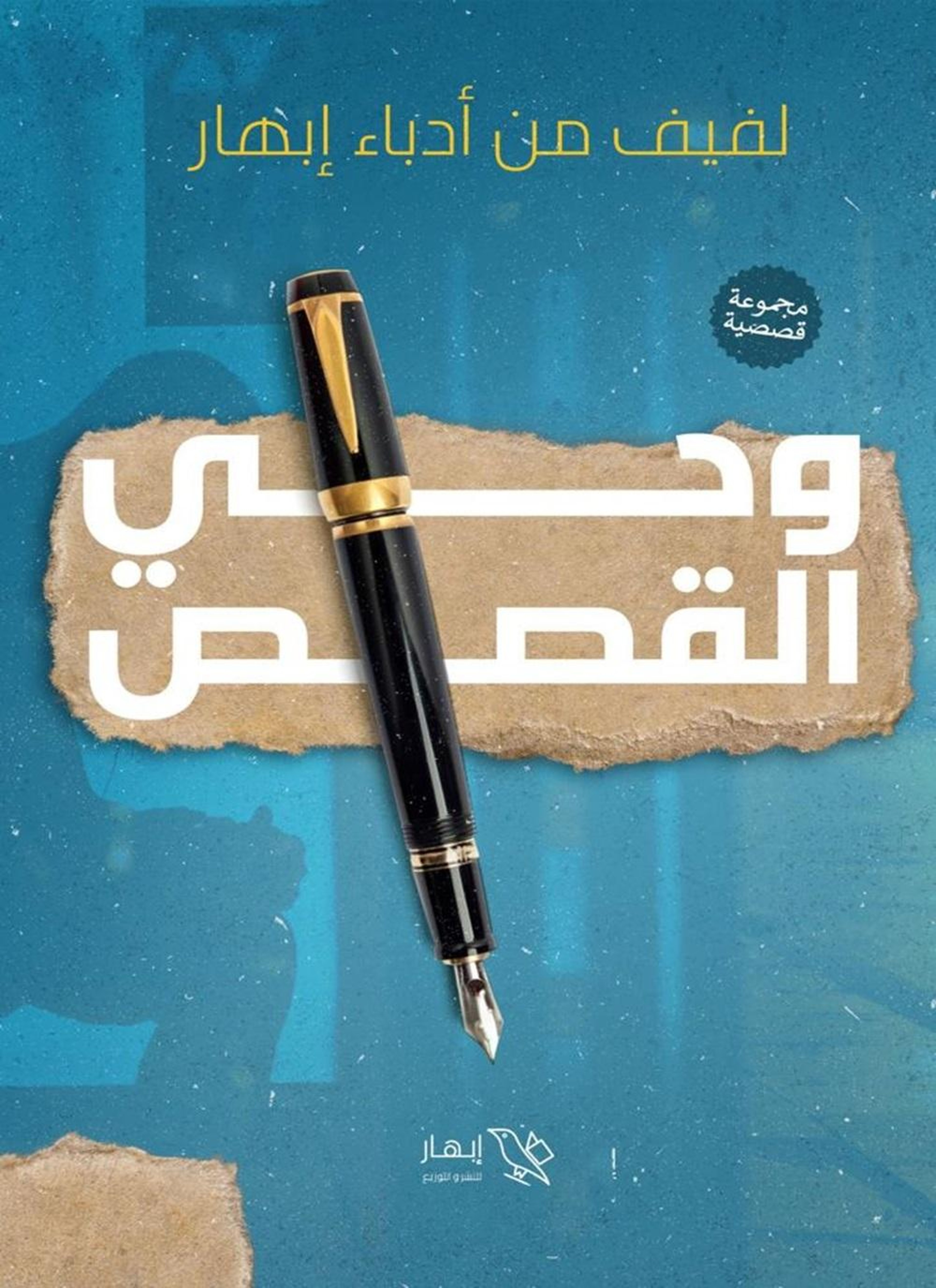 وحي القصص