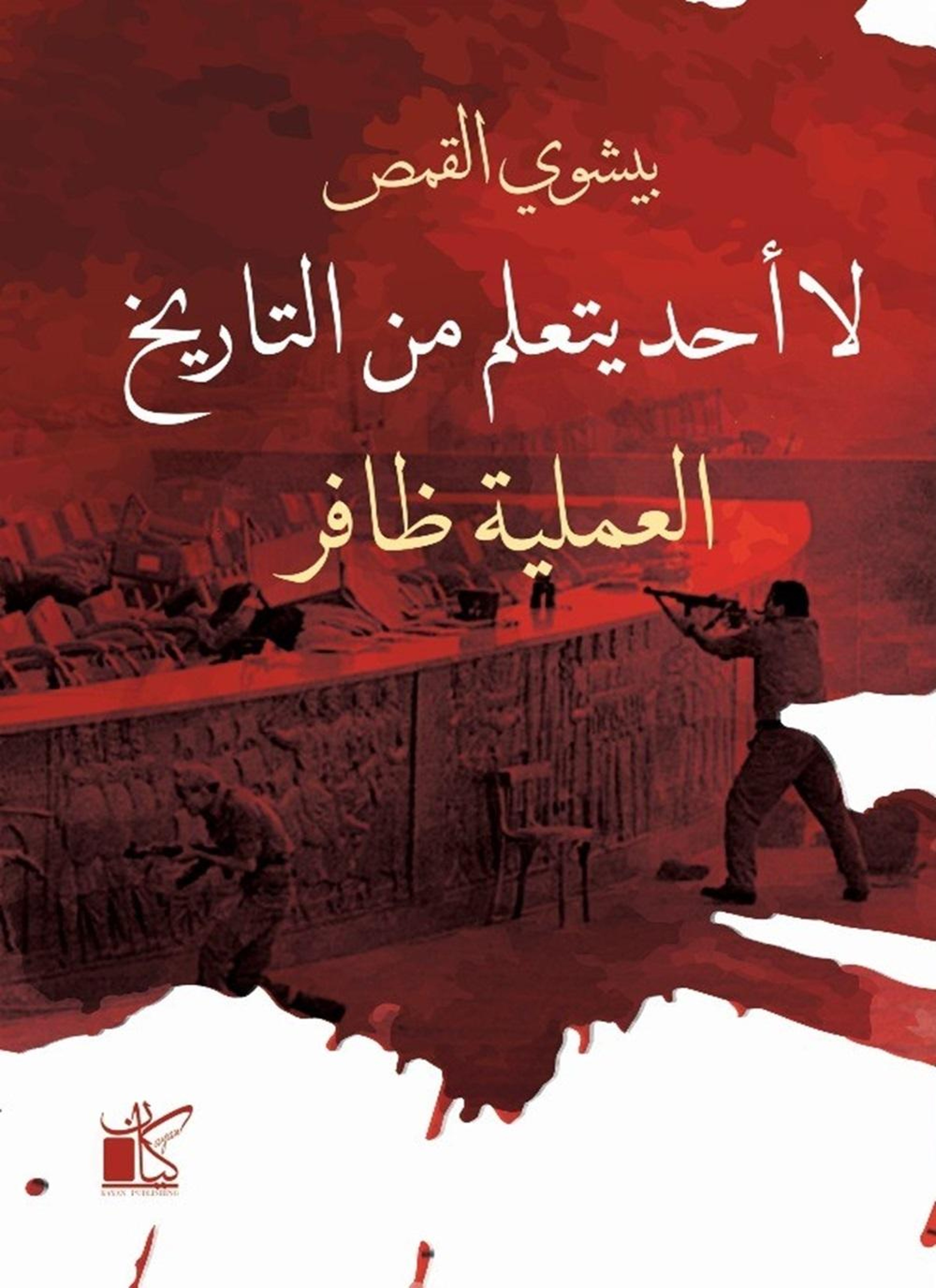 لا أحد يتعلم من التاريخ " العملية ظافر"