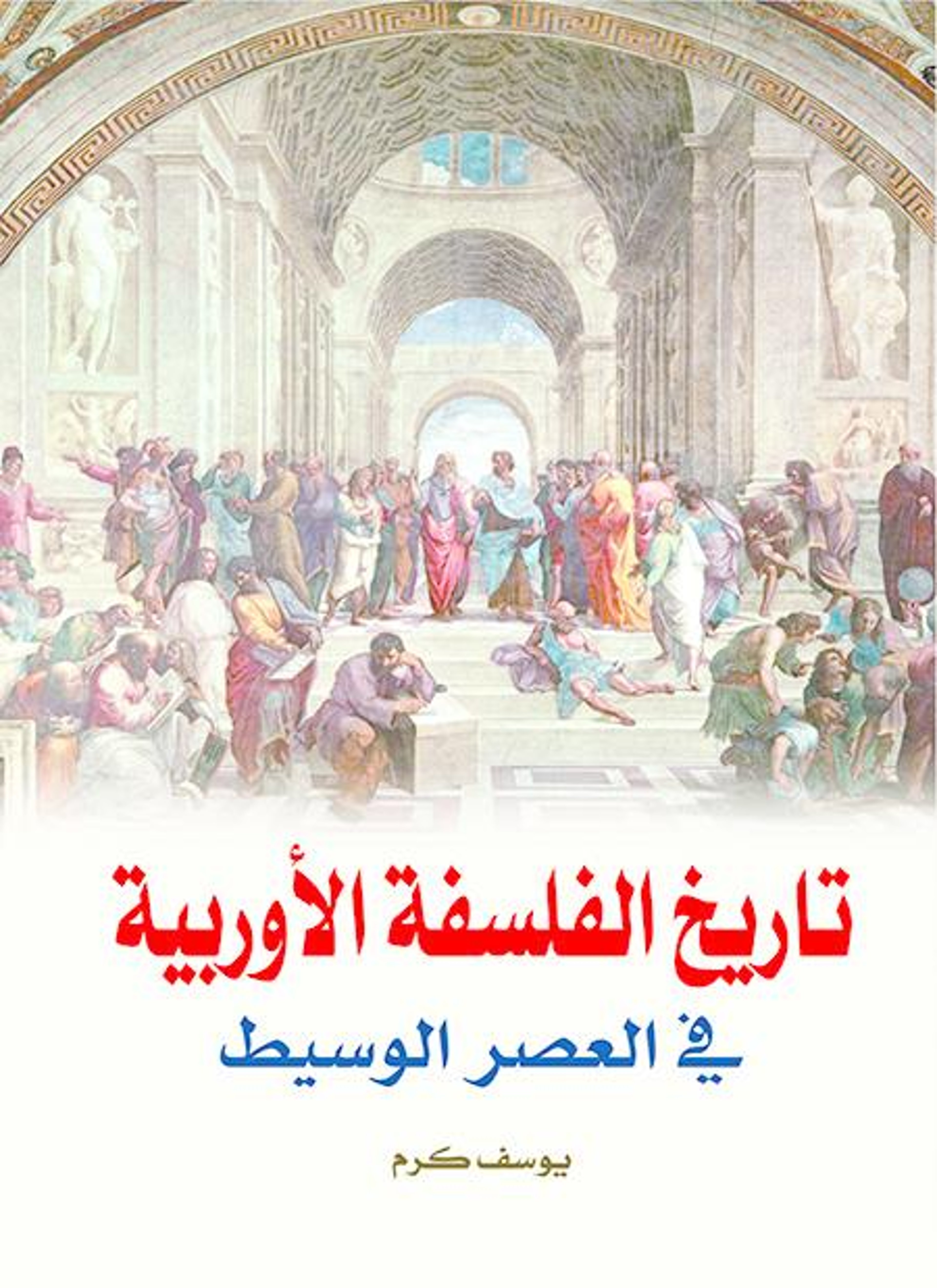 تاريخ الفلسفة الأوروبية في العصر الوسيط
