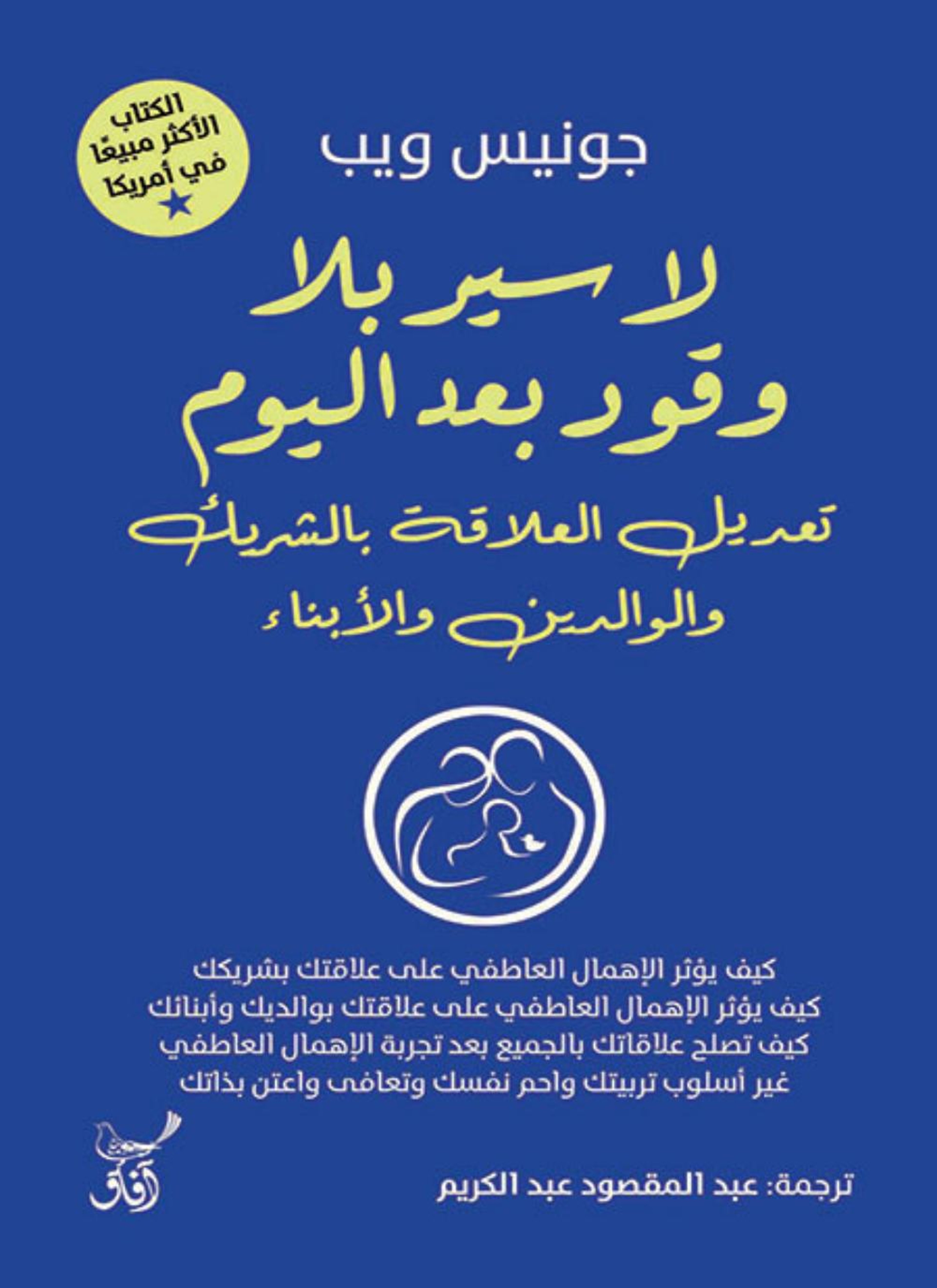 لا سير بلا وقود تعديل العلاقة بالشريك والوالدين