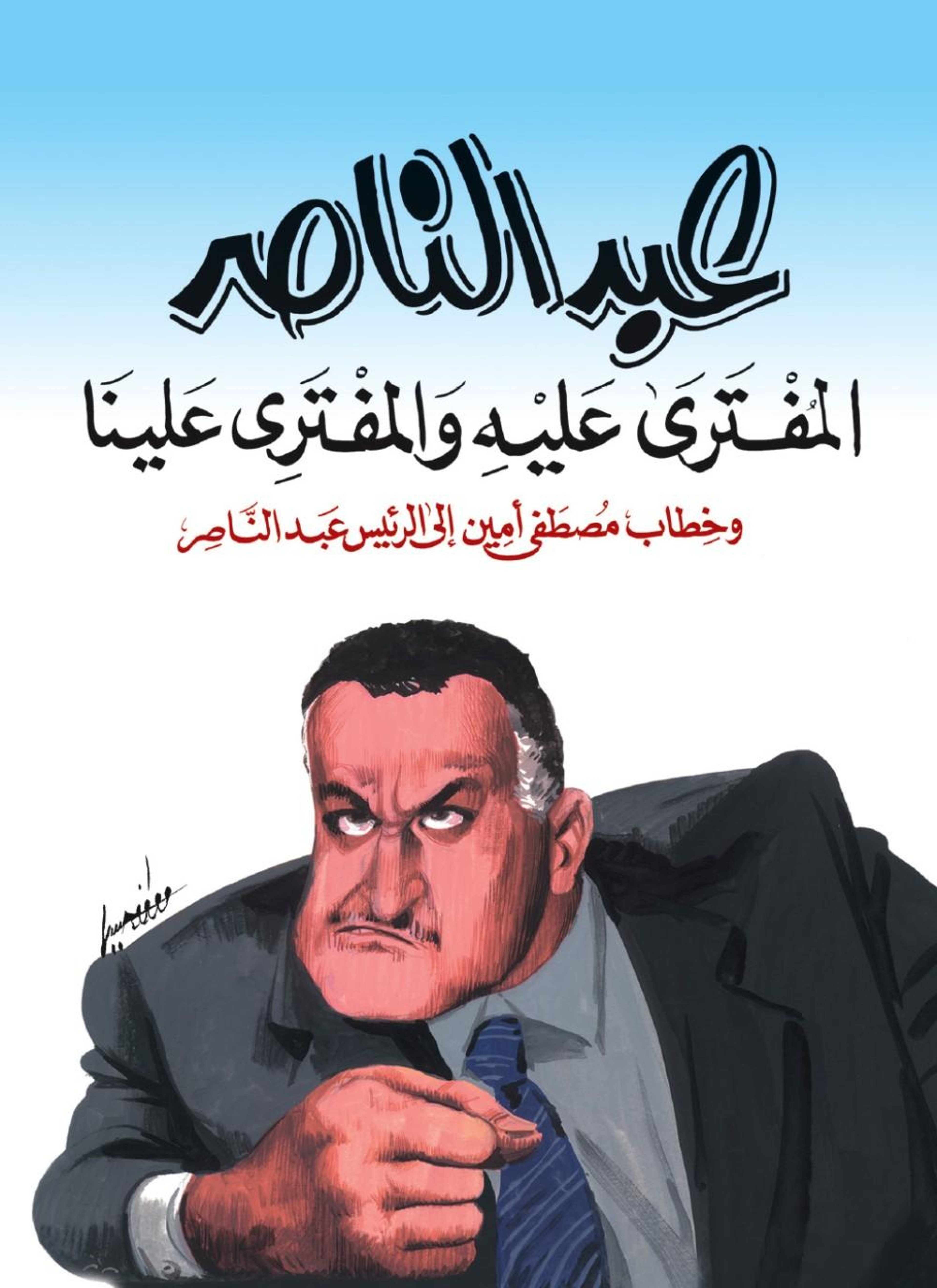 عبد الناصر المفترى عليه والمفتري علينا