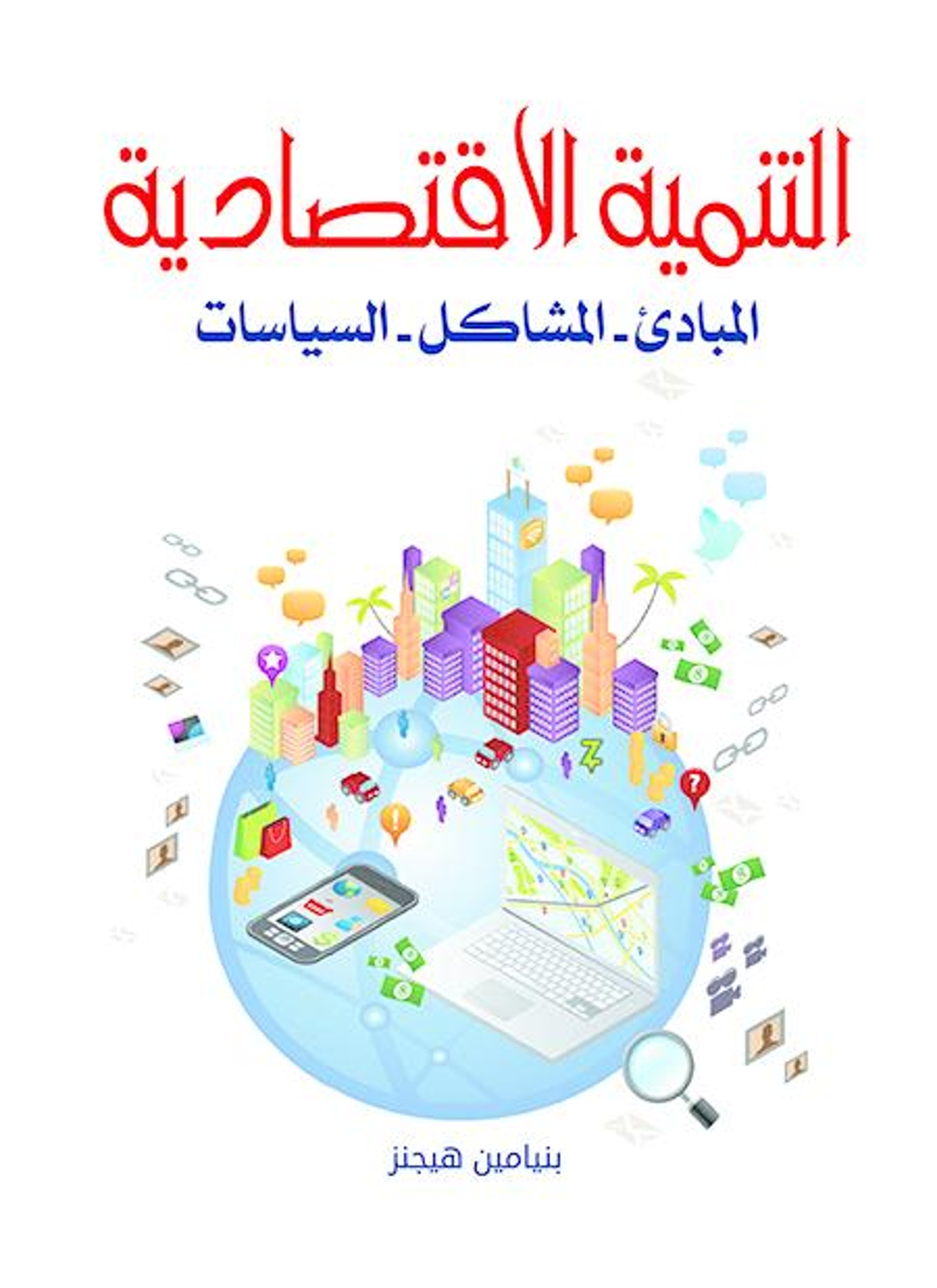 التنمية الاقتصادية