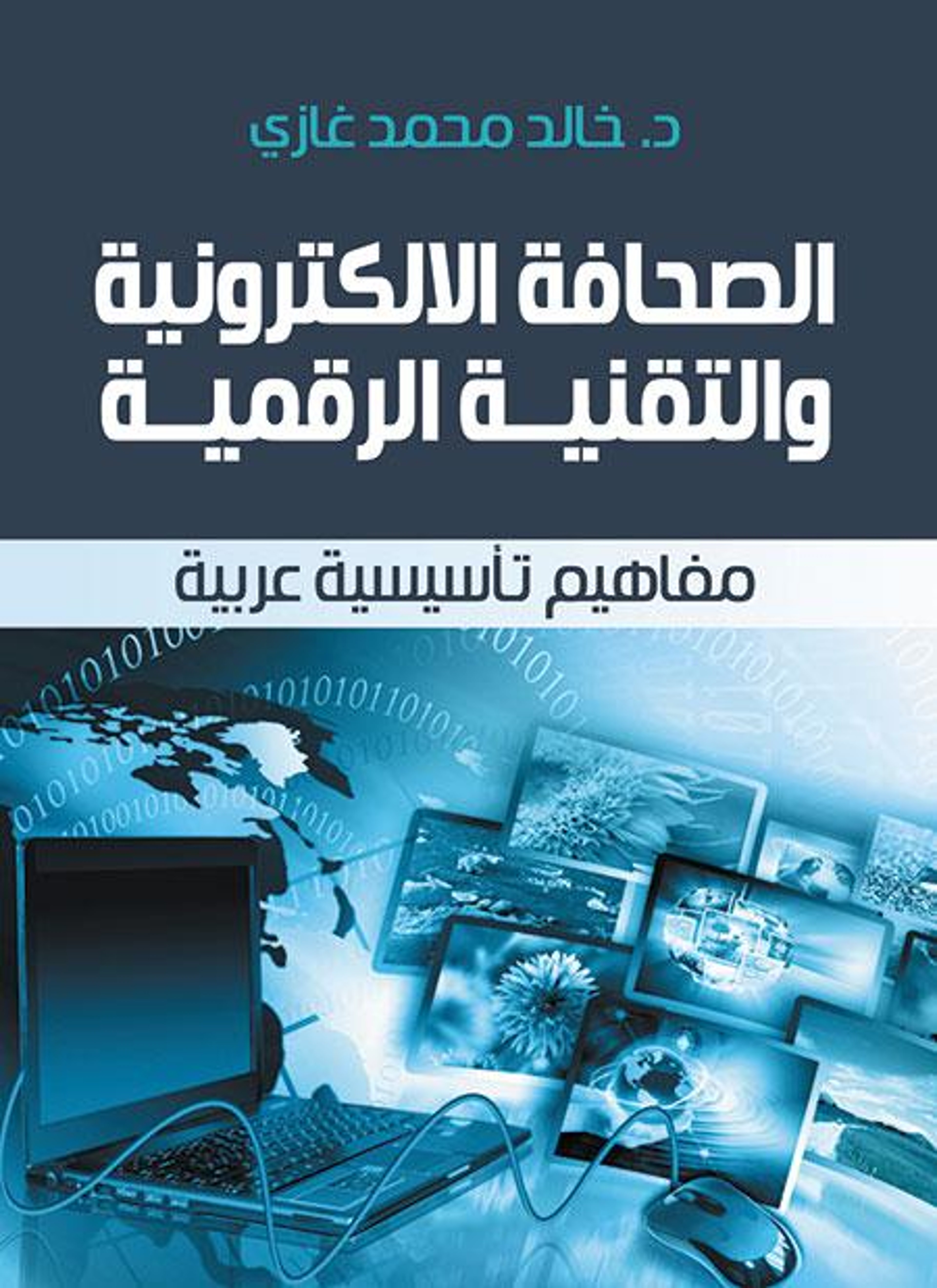 الصحافة الالكترونية والتقنية الرقمية