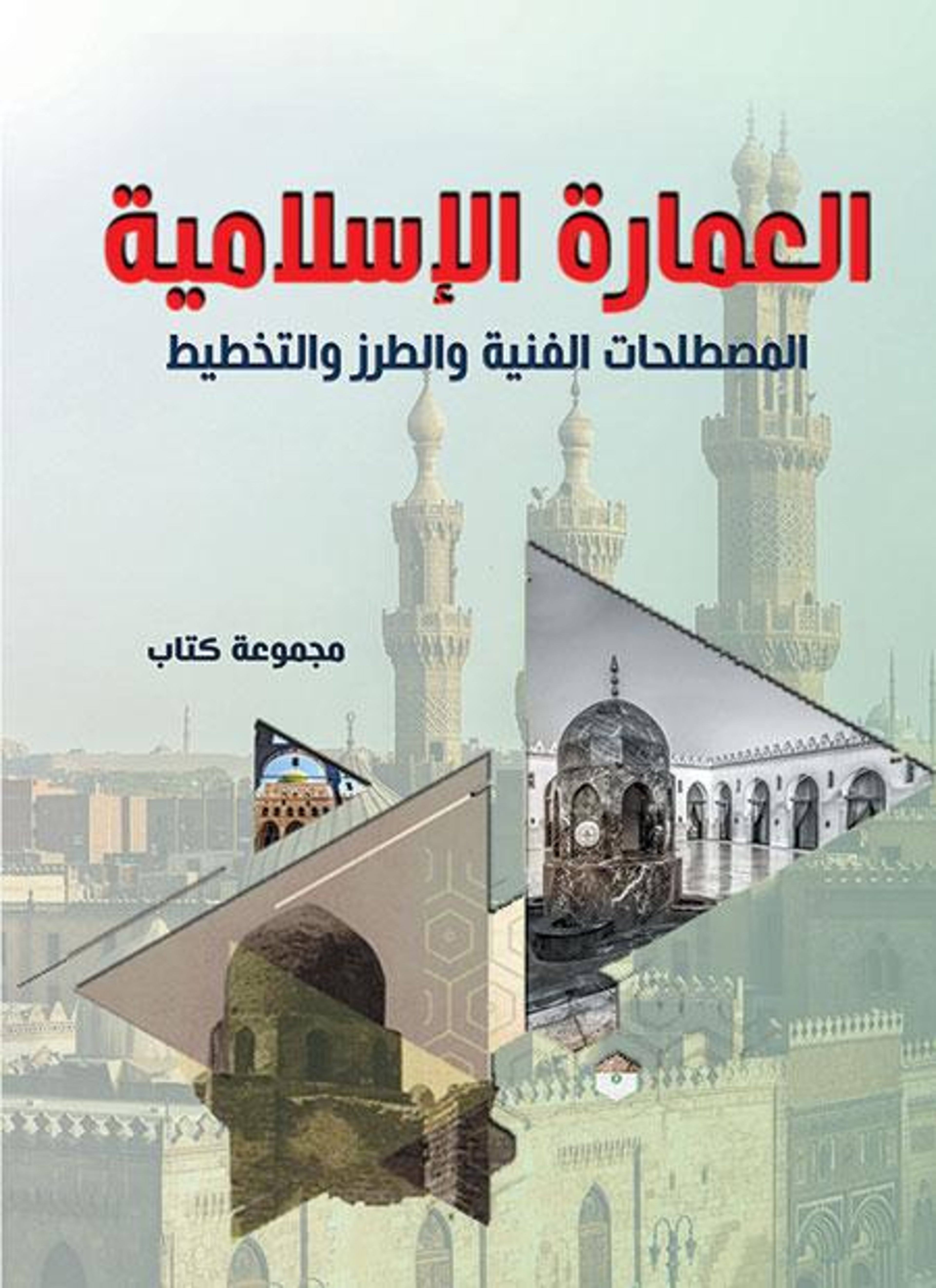 العمارة الإسلامية