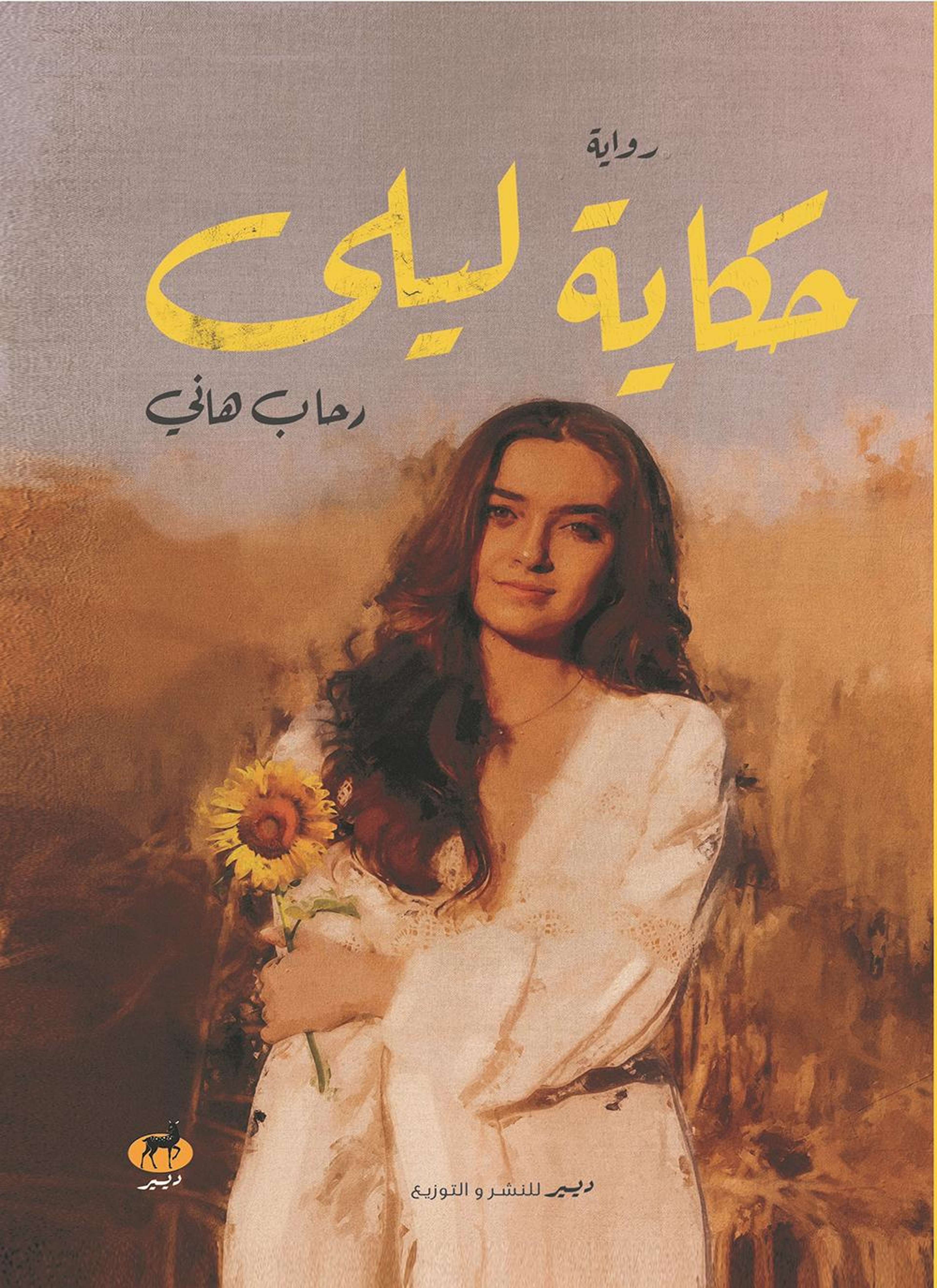 حكاية ليلى