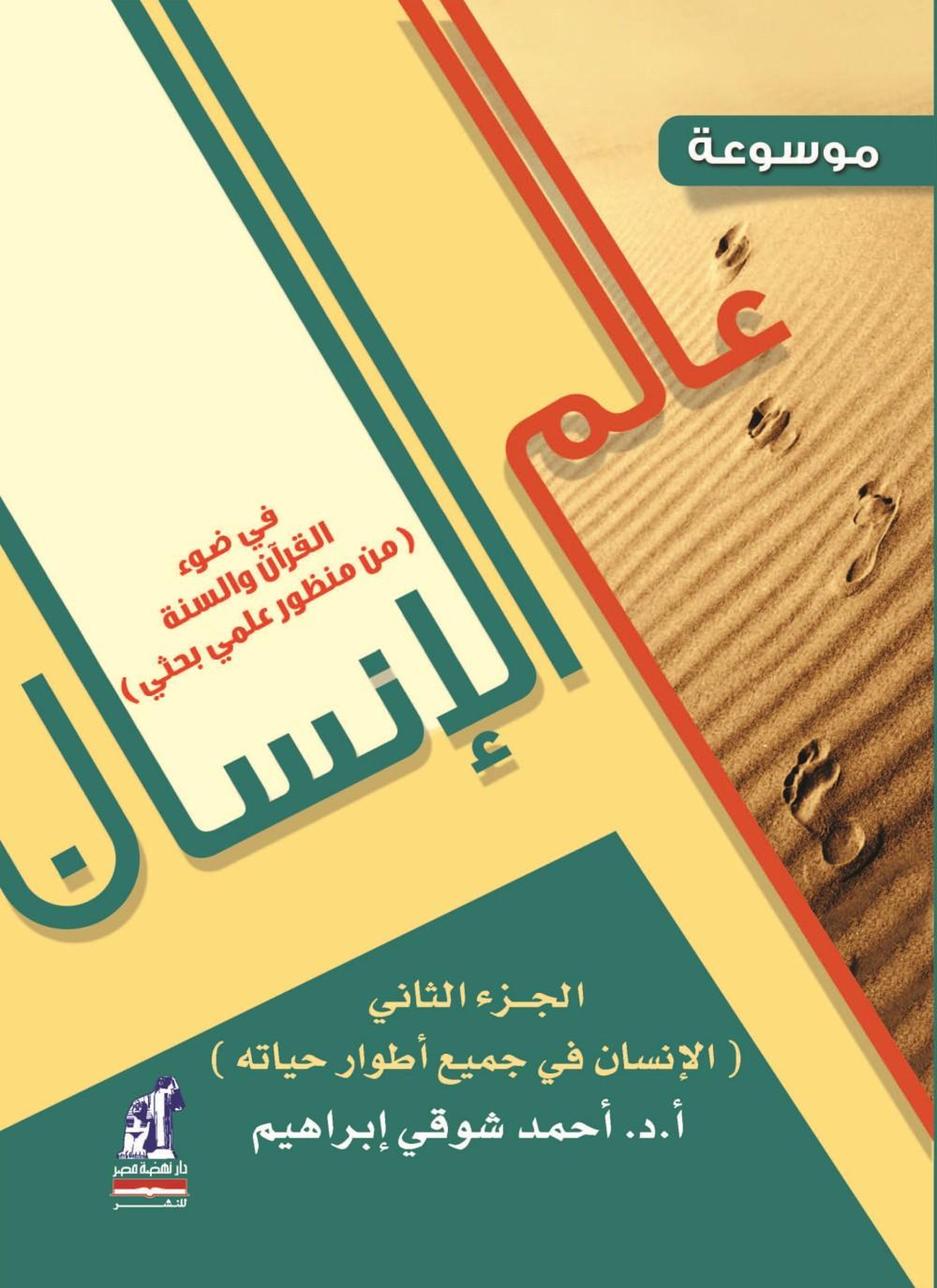 موسوعه عالم الانسان-الجزء الثانى