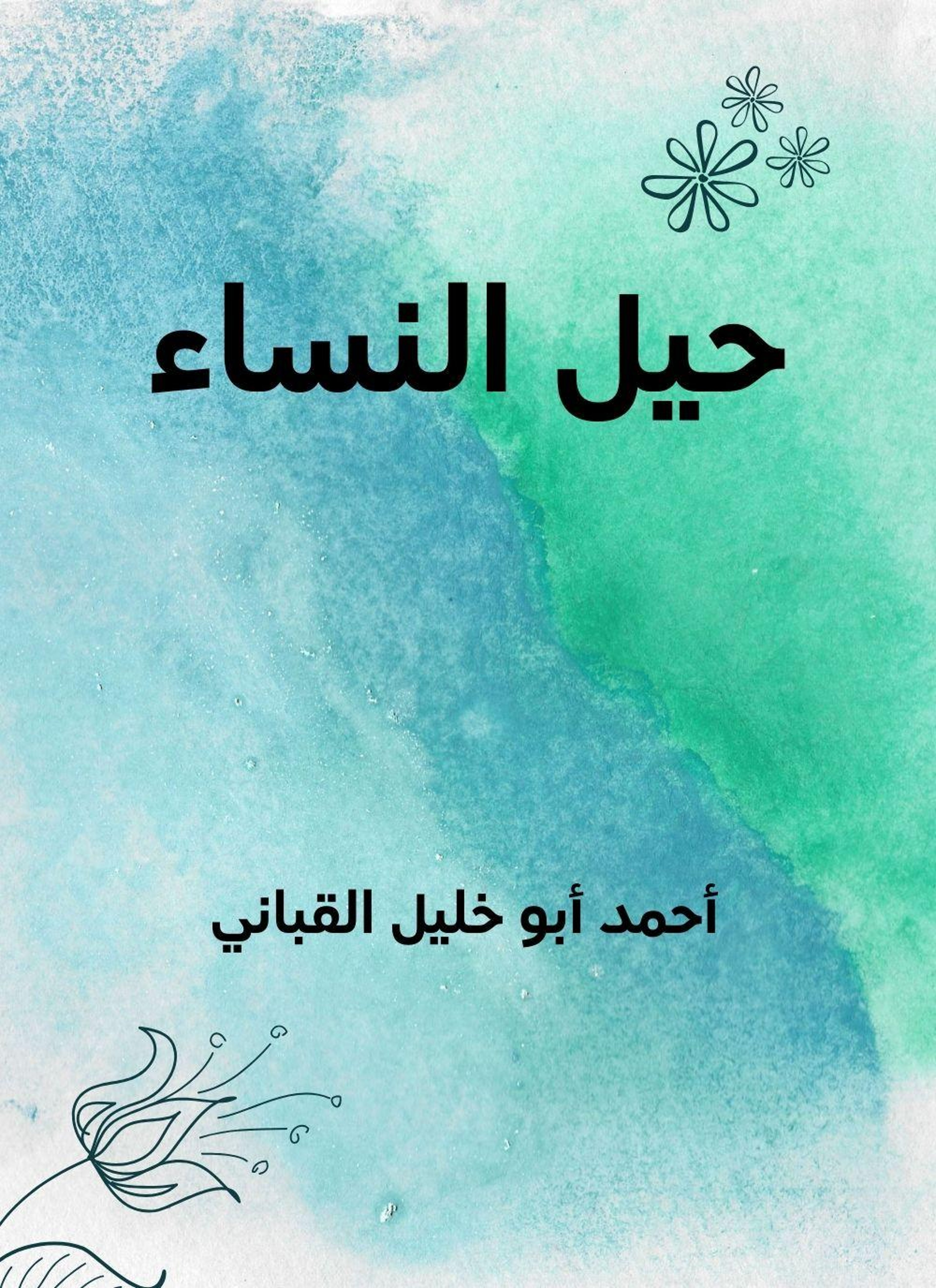 حيل النساء