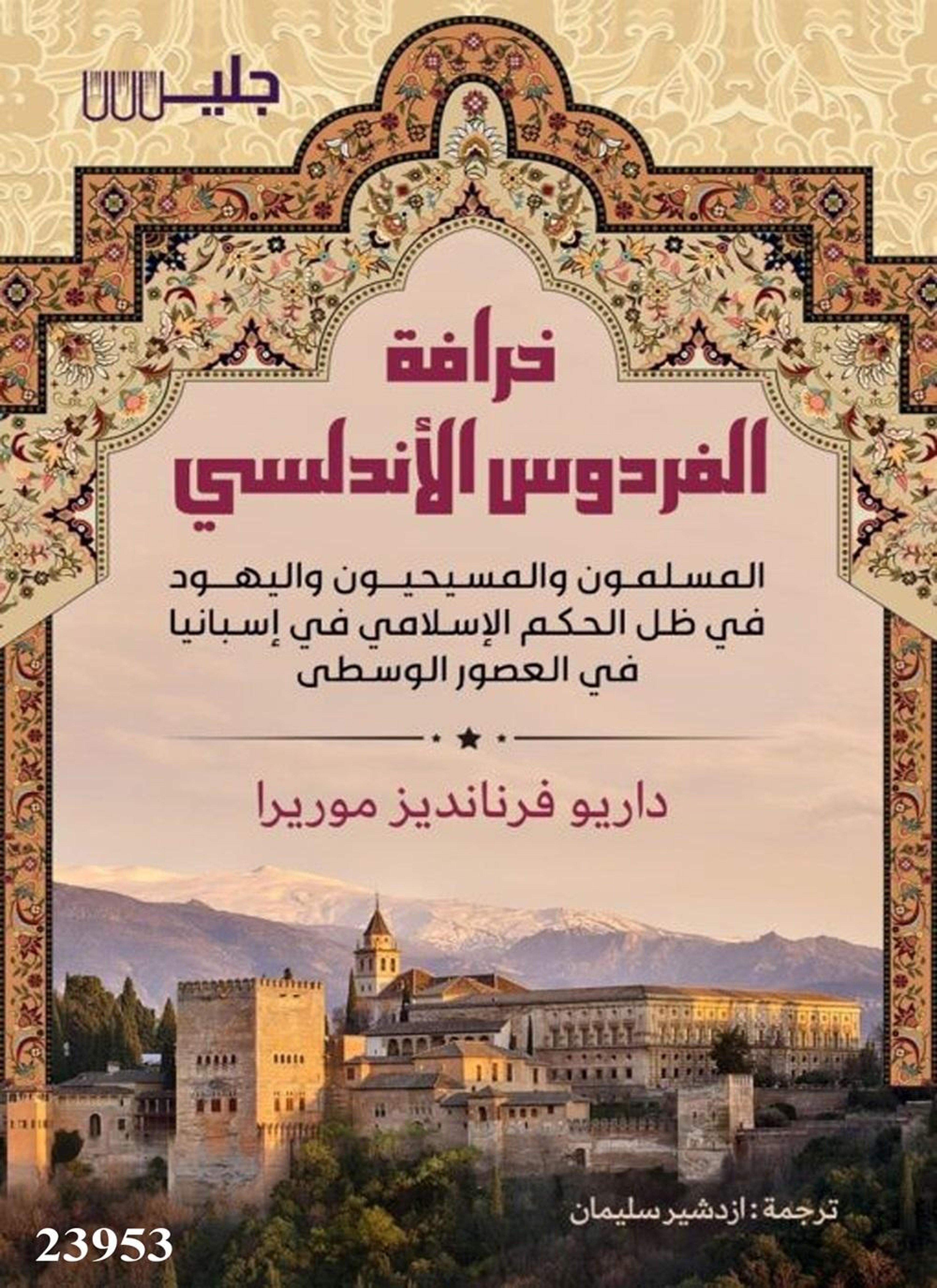 خرافة الفردوس الأندلسي