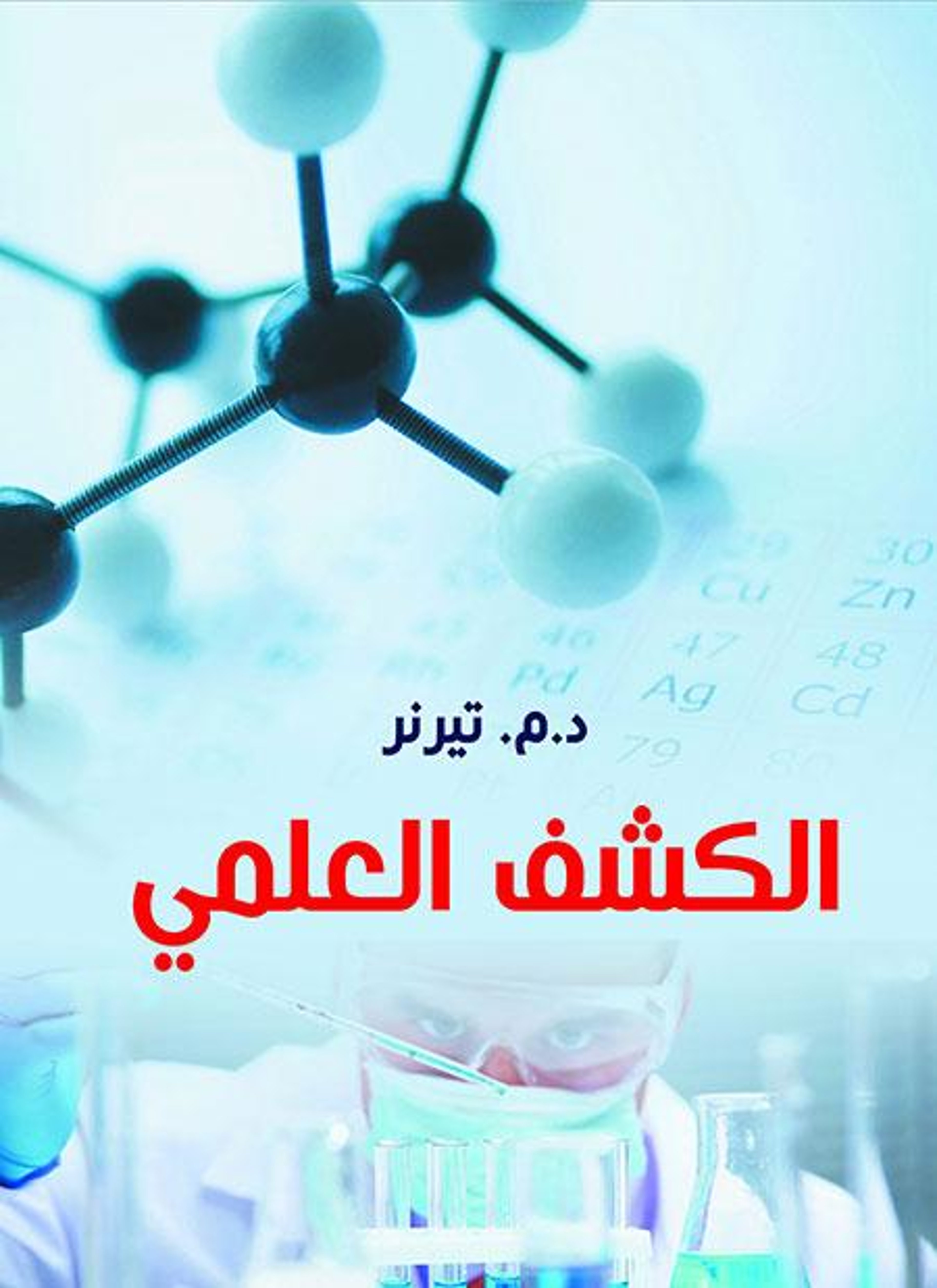 الكشف العلمي