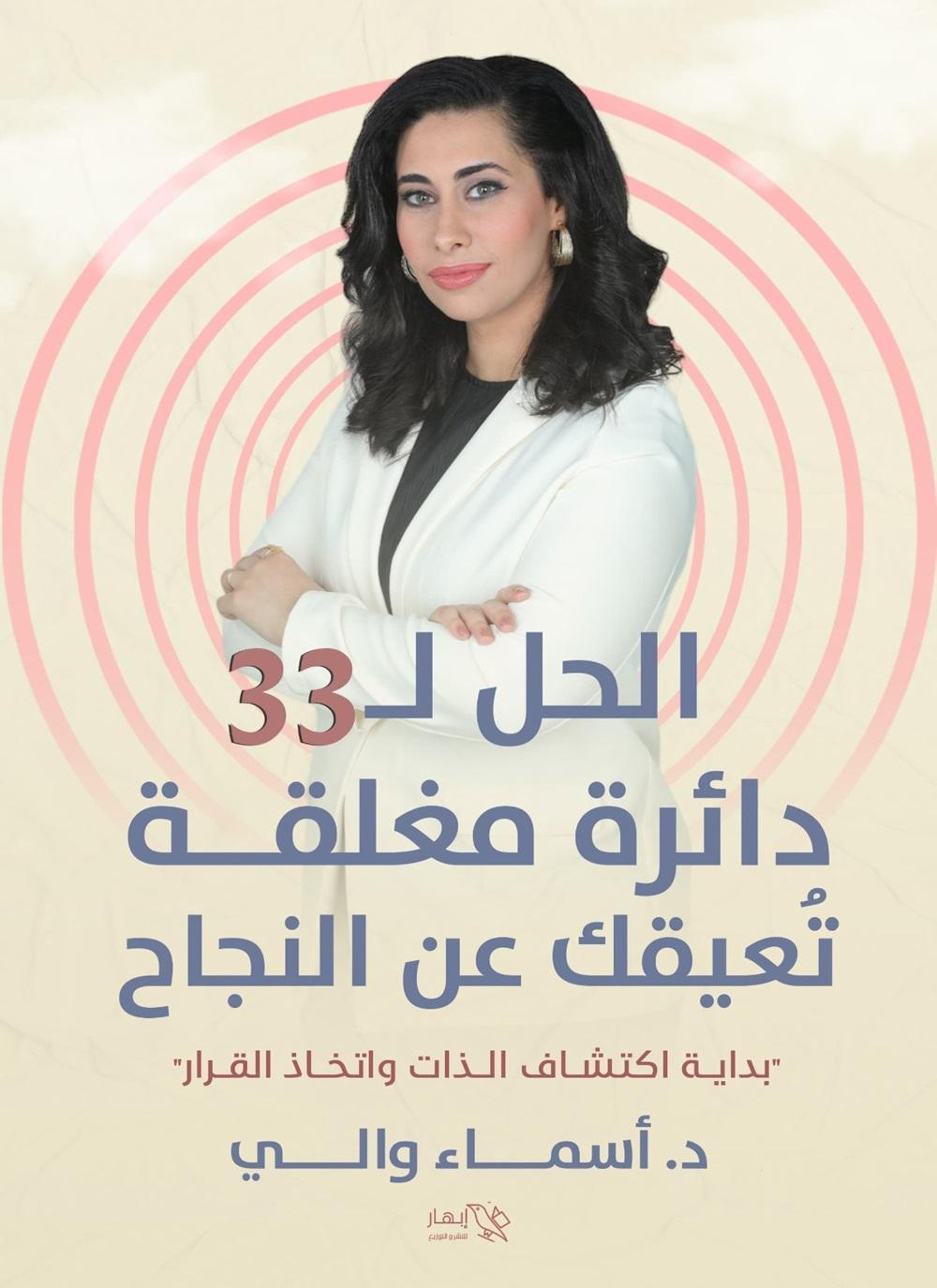 الحل ل 33 دائرة مغلقة تُعيقك عن النجاح