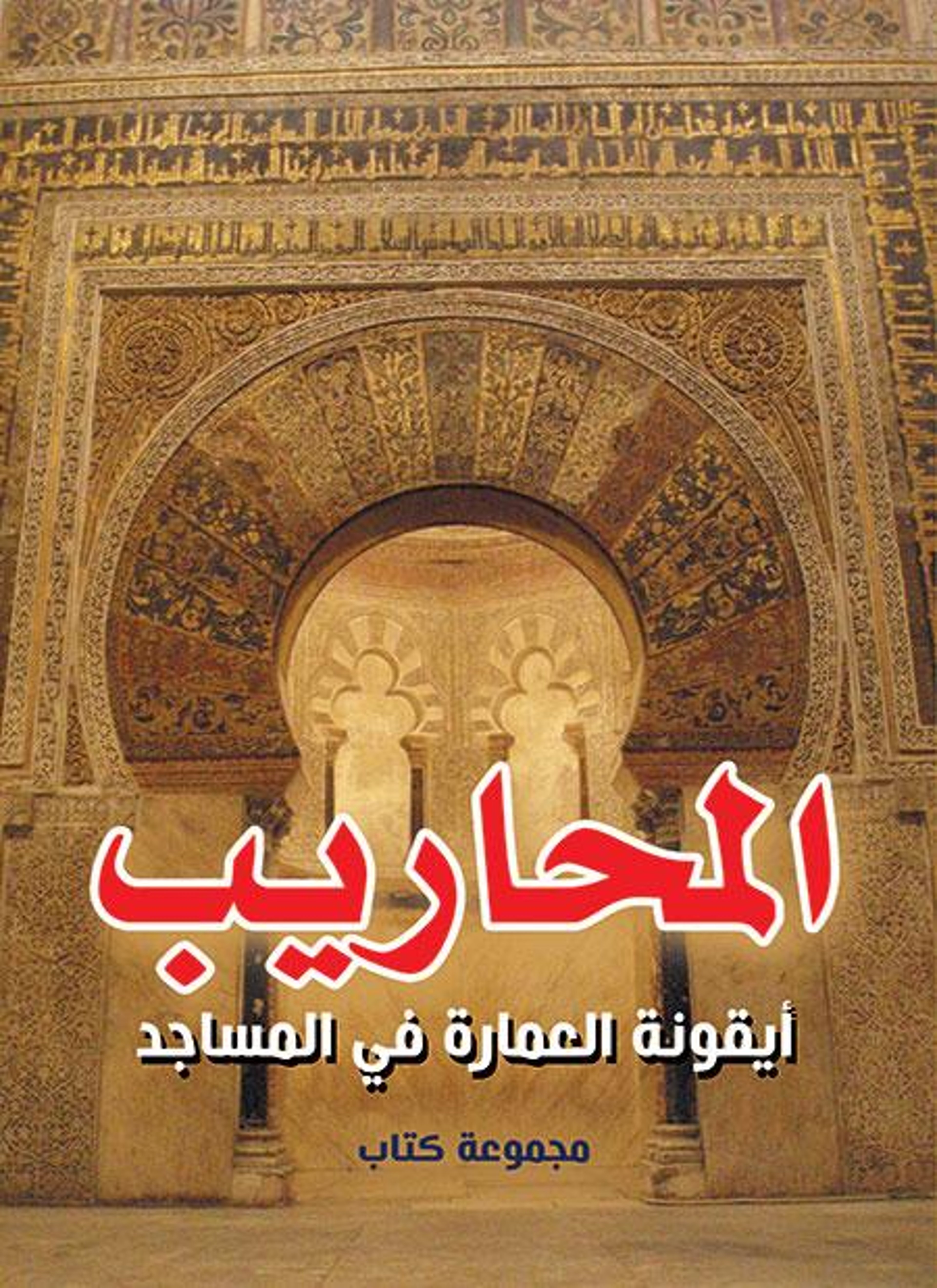 المحاريب