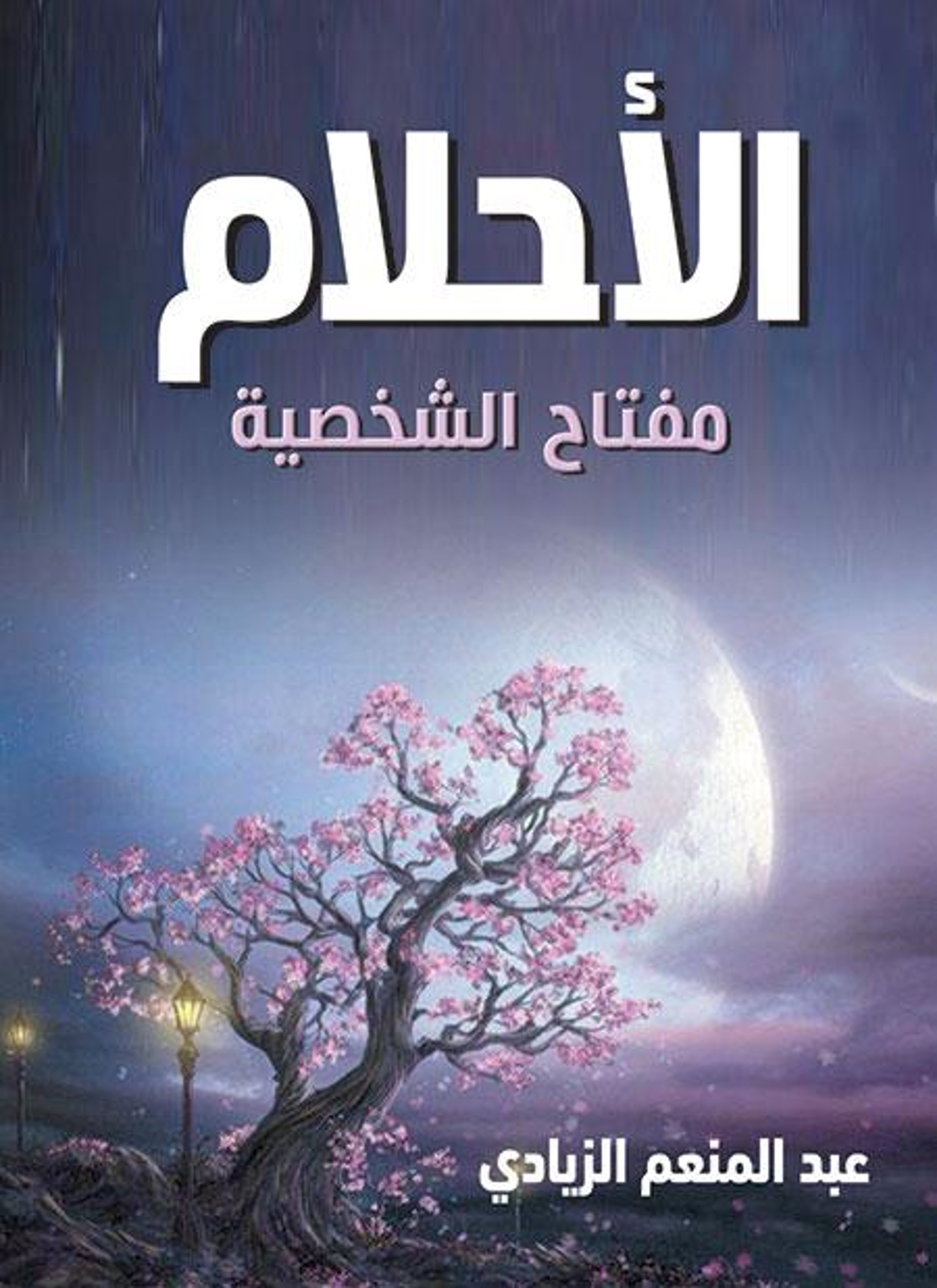 الأحلام مفتاح الشخصية