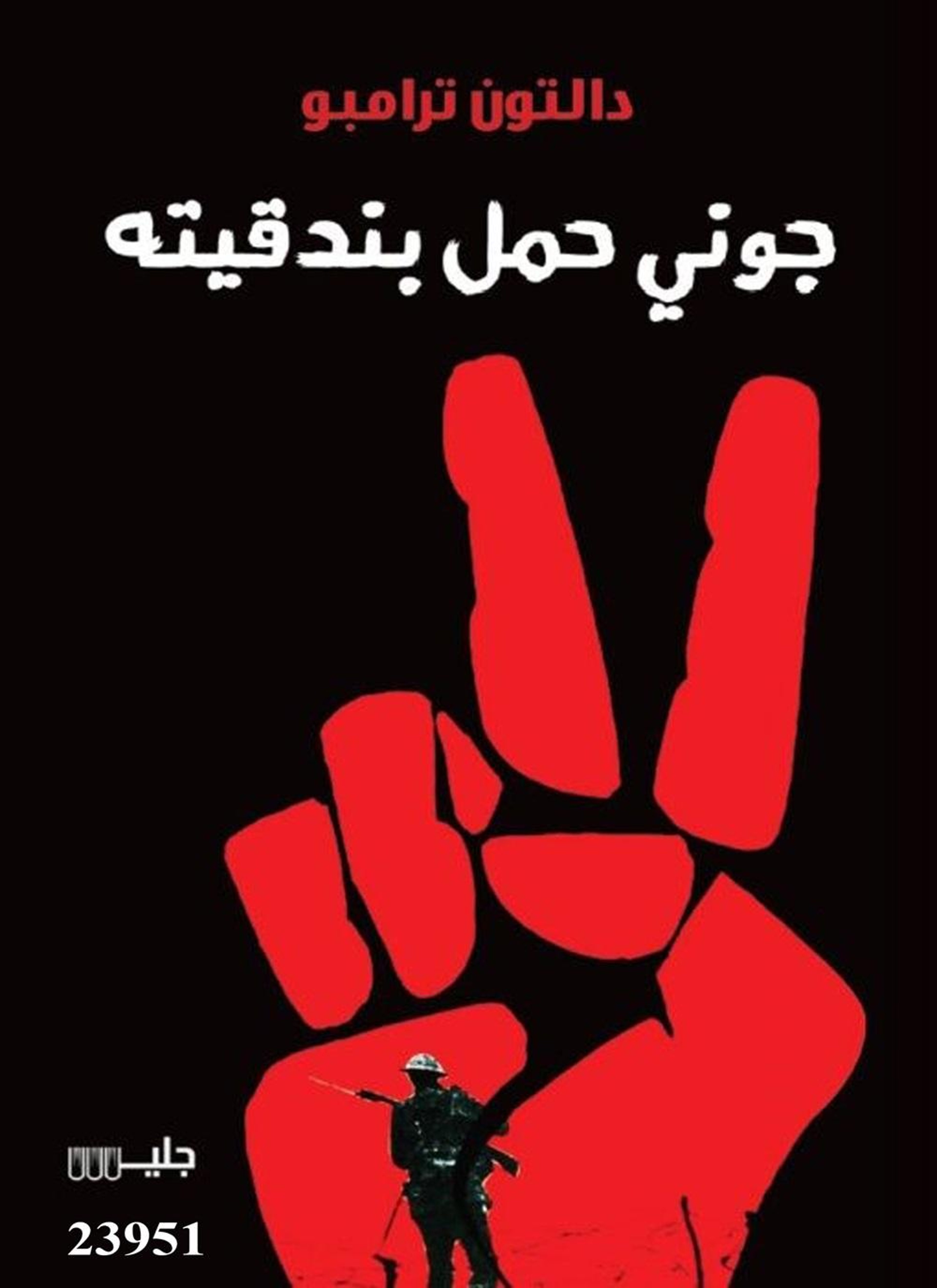 جوني حمل بندقيته