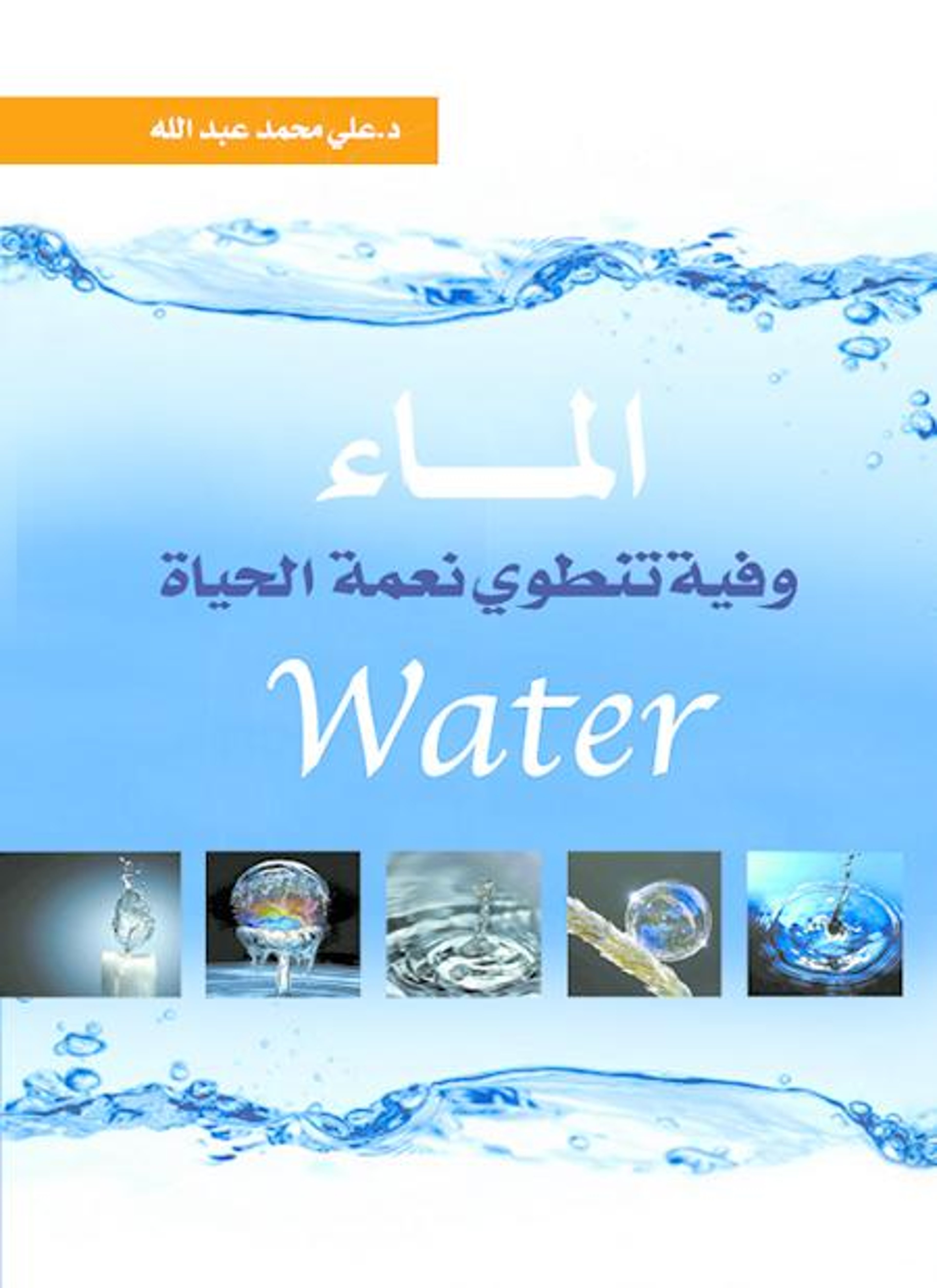 الماء