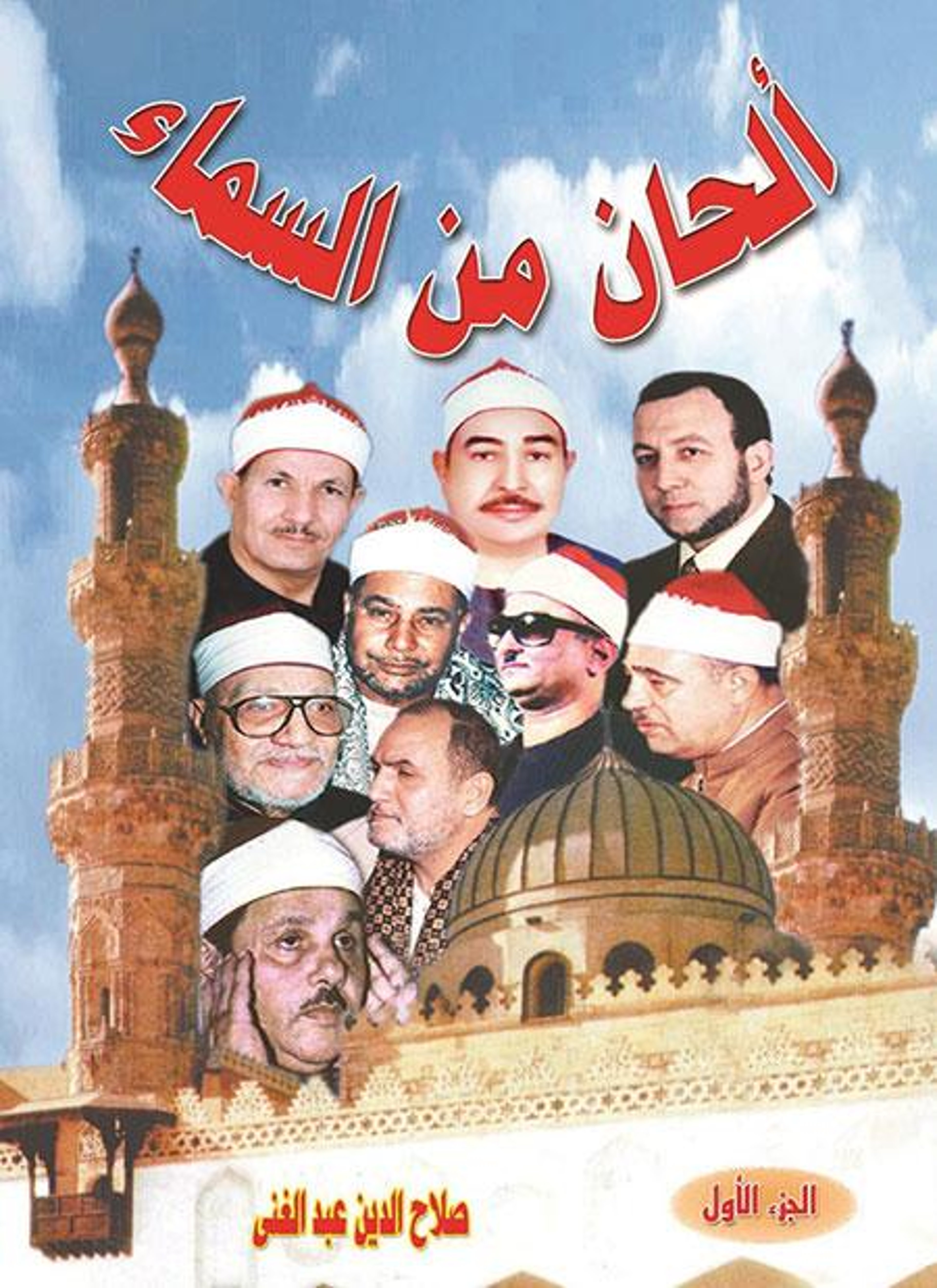 ألحان من السماء
