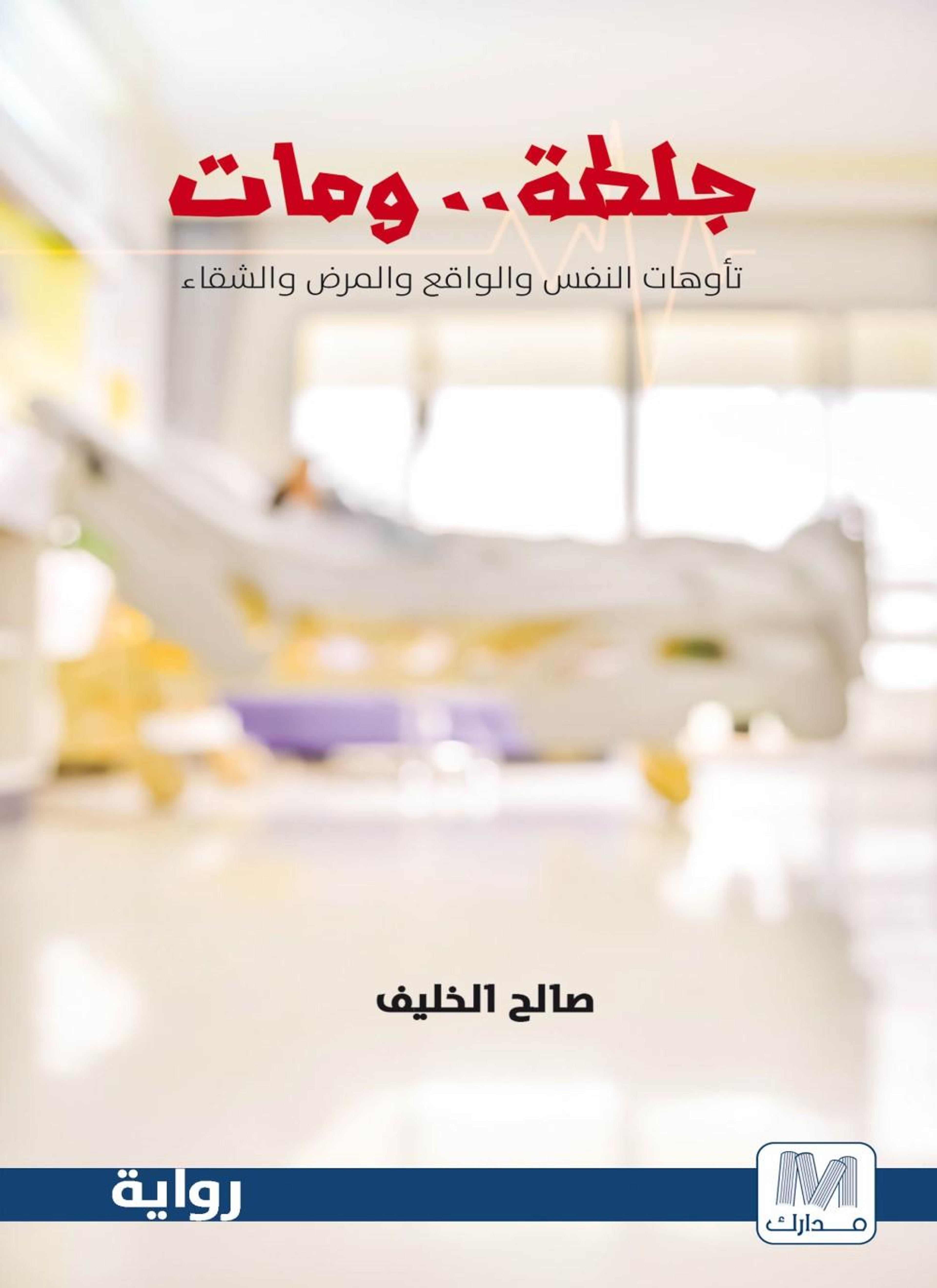 جلطة ومات