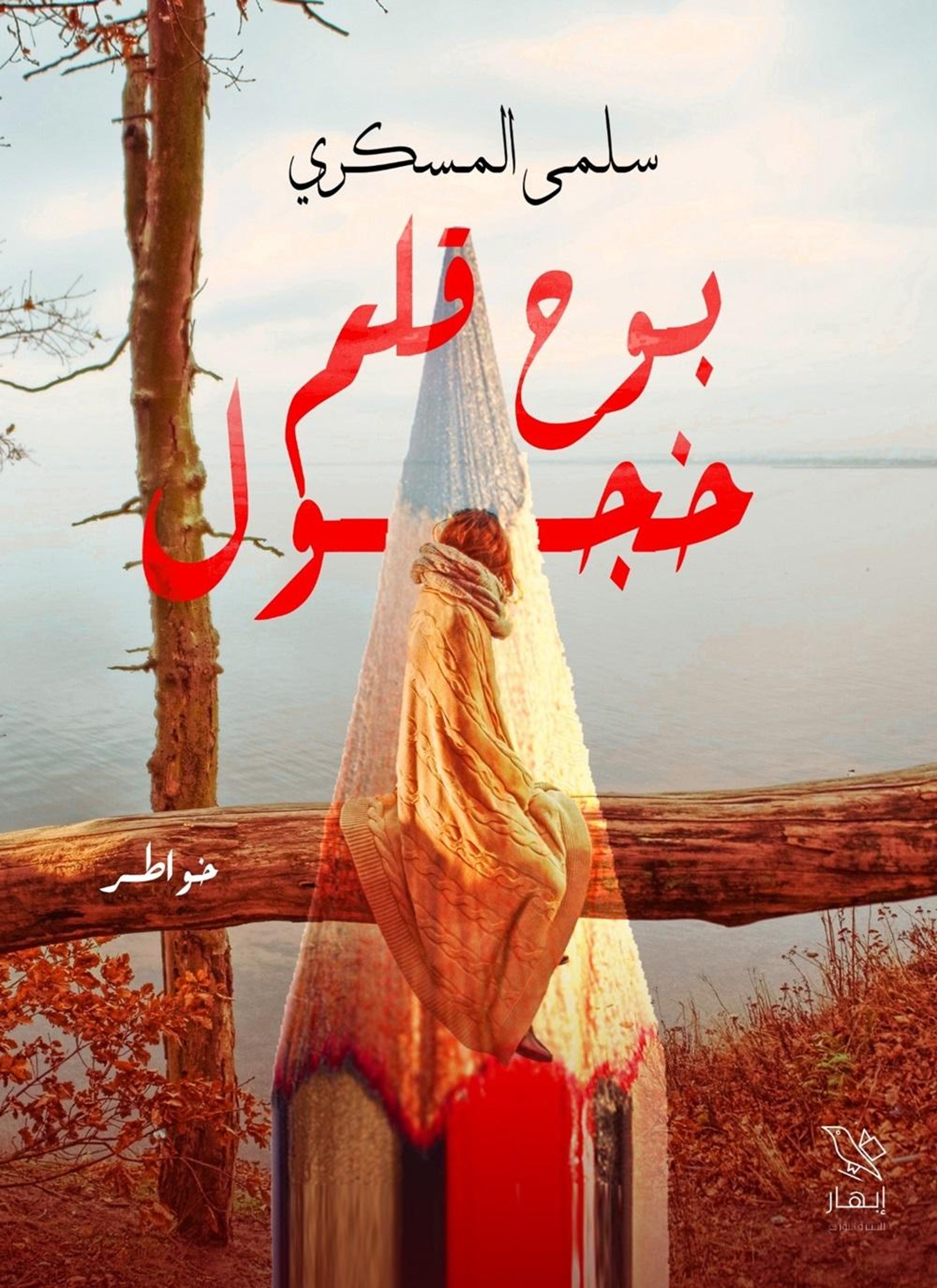 بوح قلم خجول