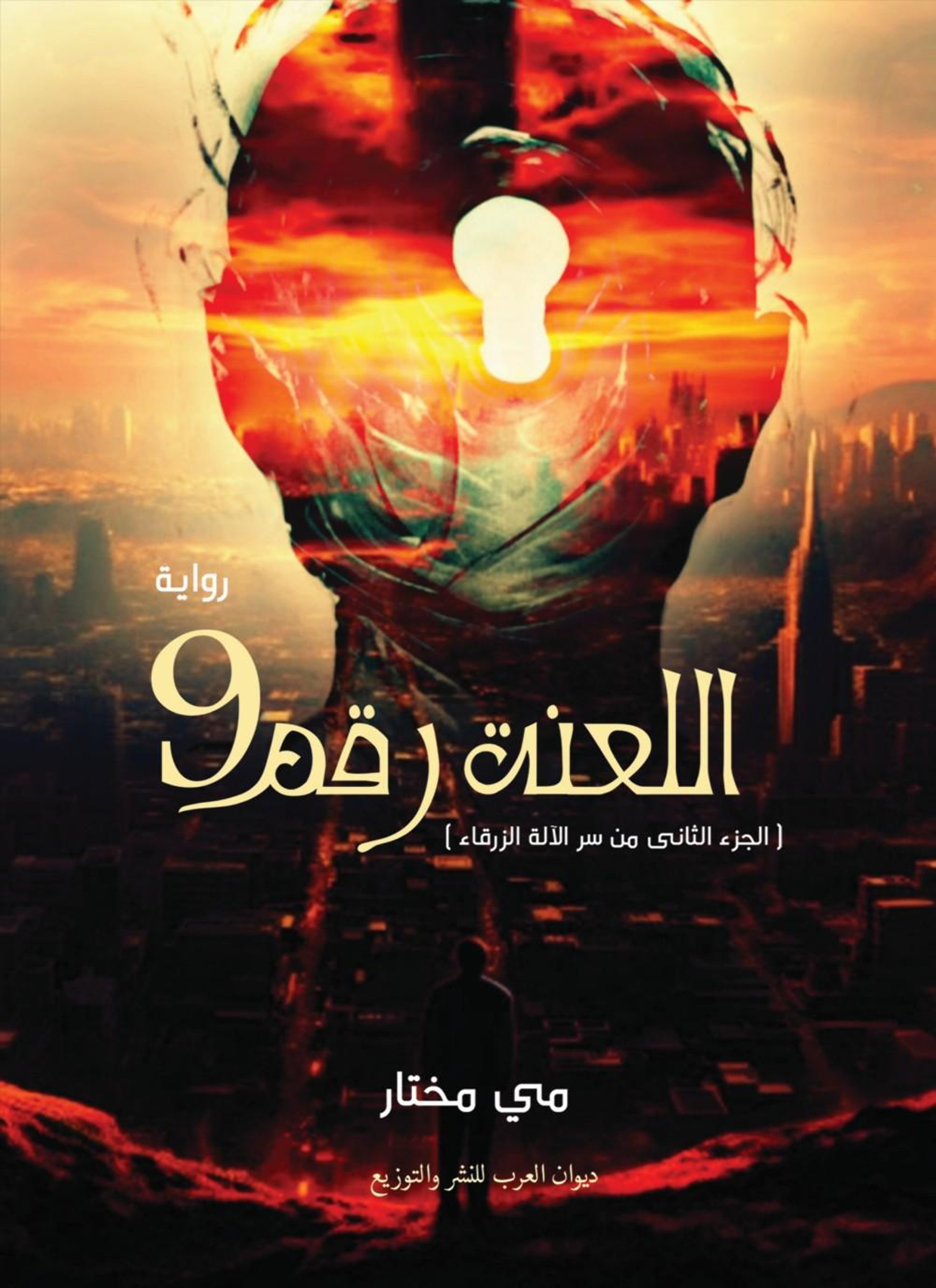 اللعنة رقم ٩
