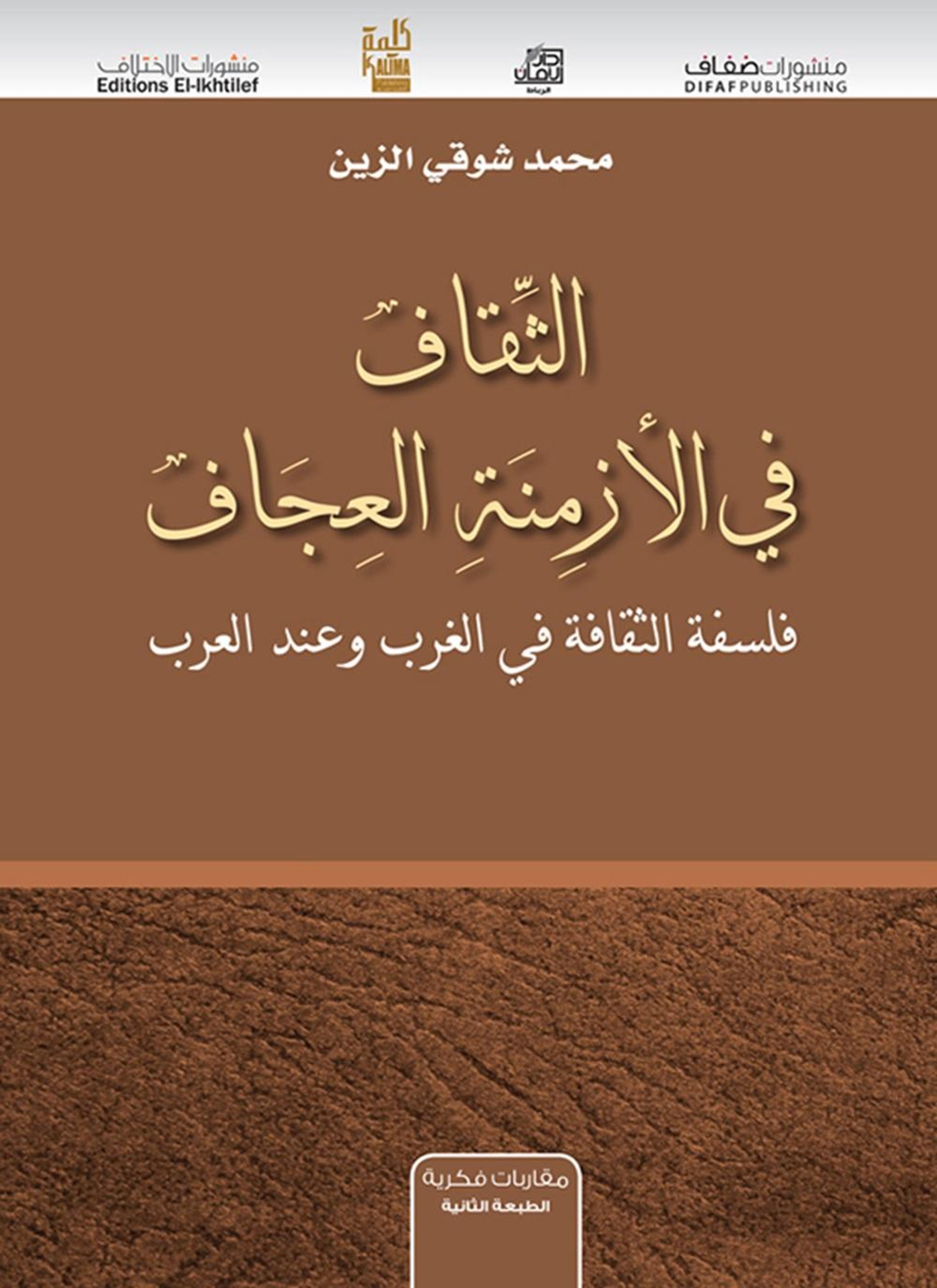 الثقاف في الأزمنة العجاف