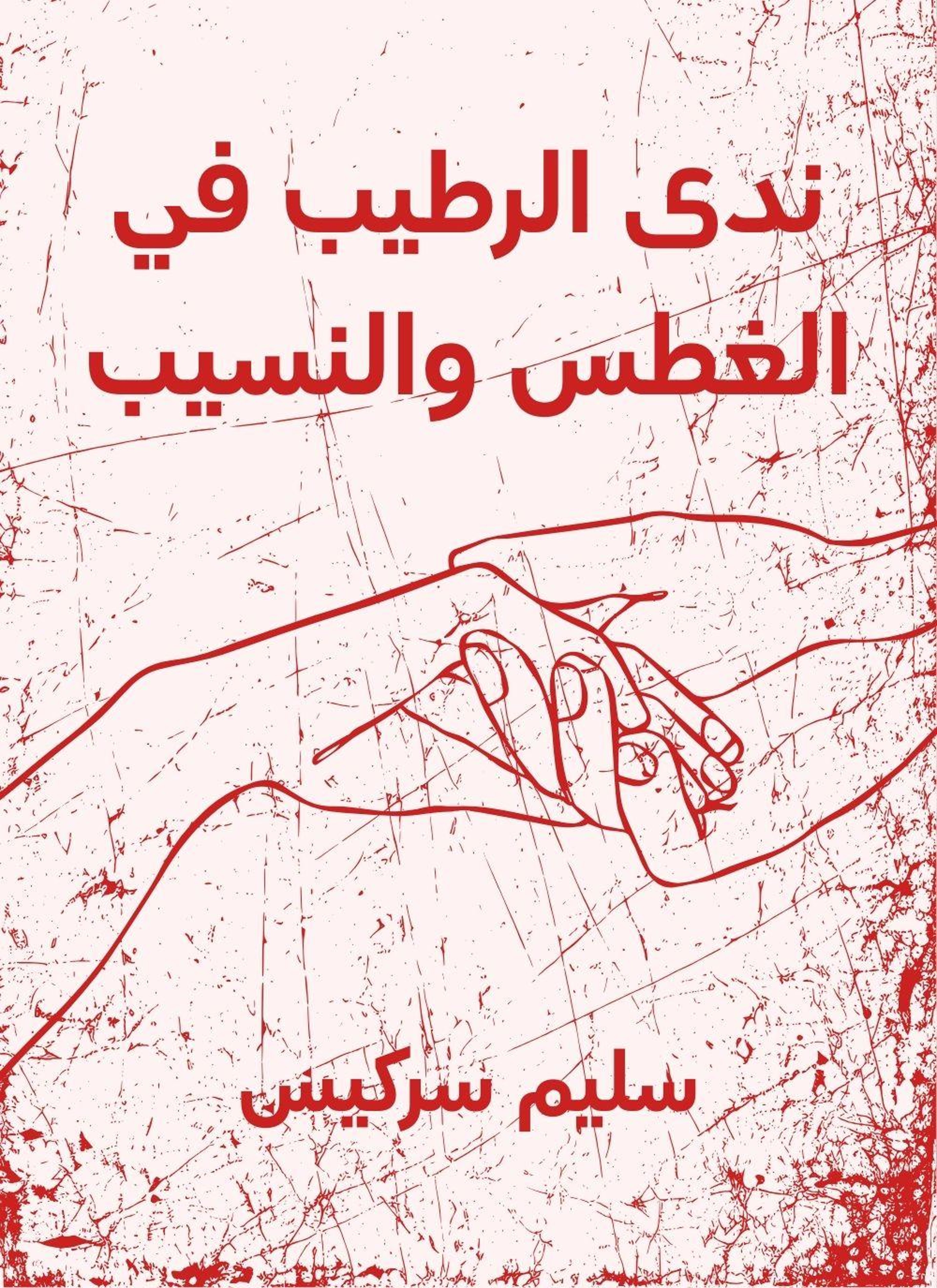 ندى الرطيب في الغطس والنسيب