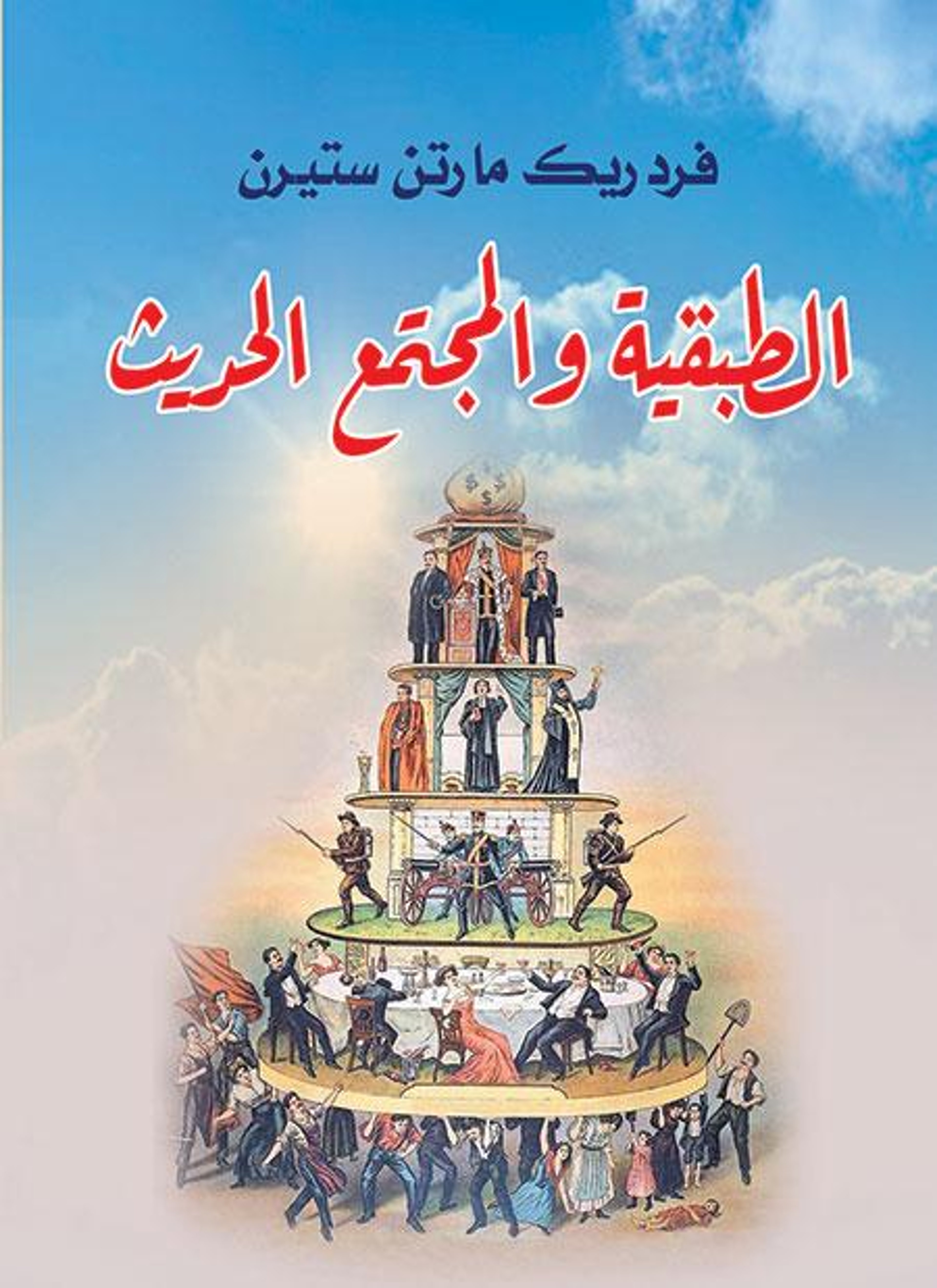الطبقية والمجتمع الحديث