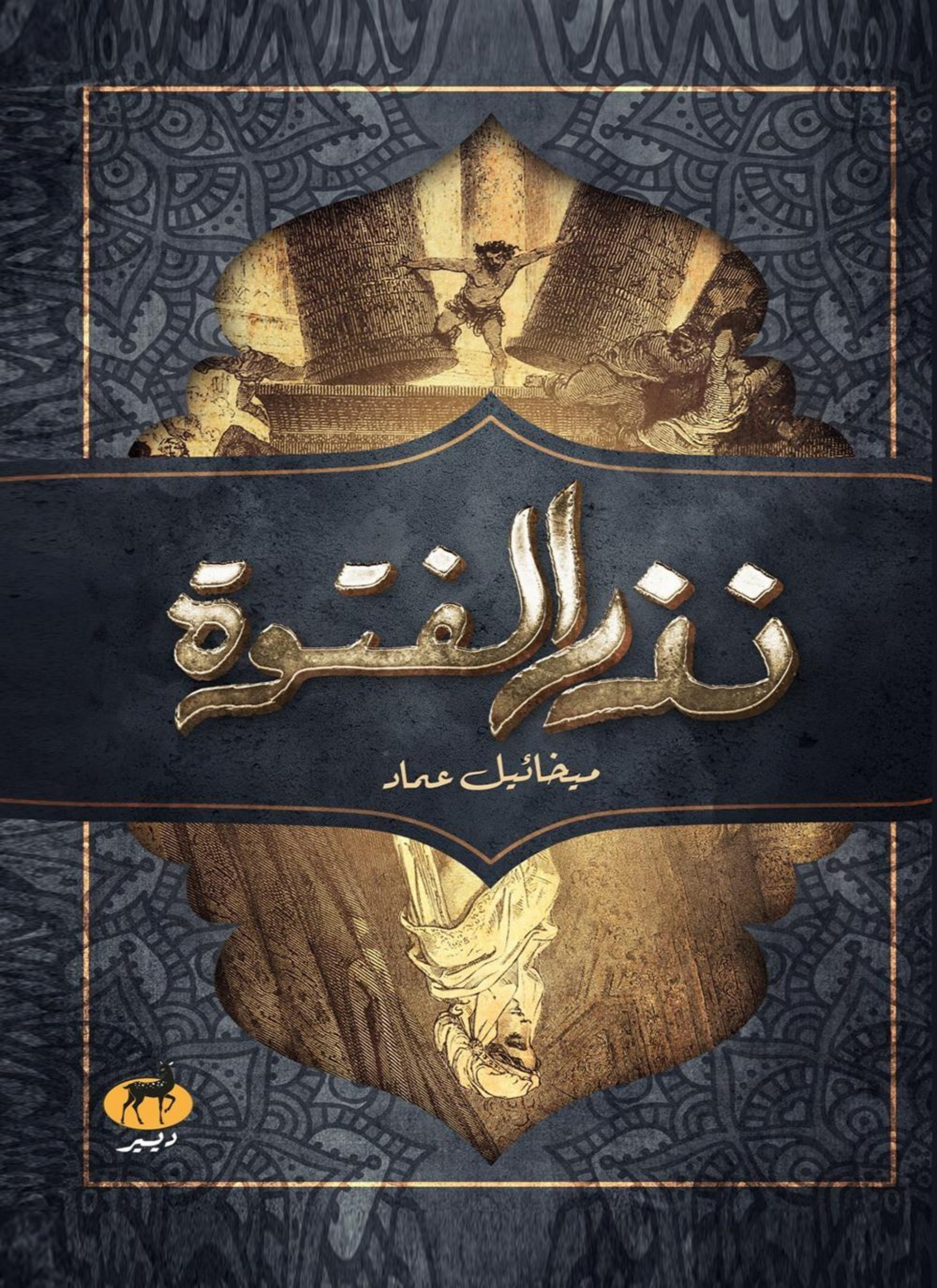 نذر الفتوة