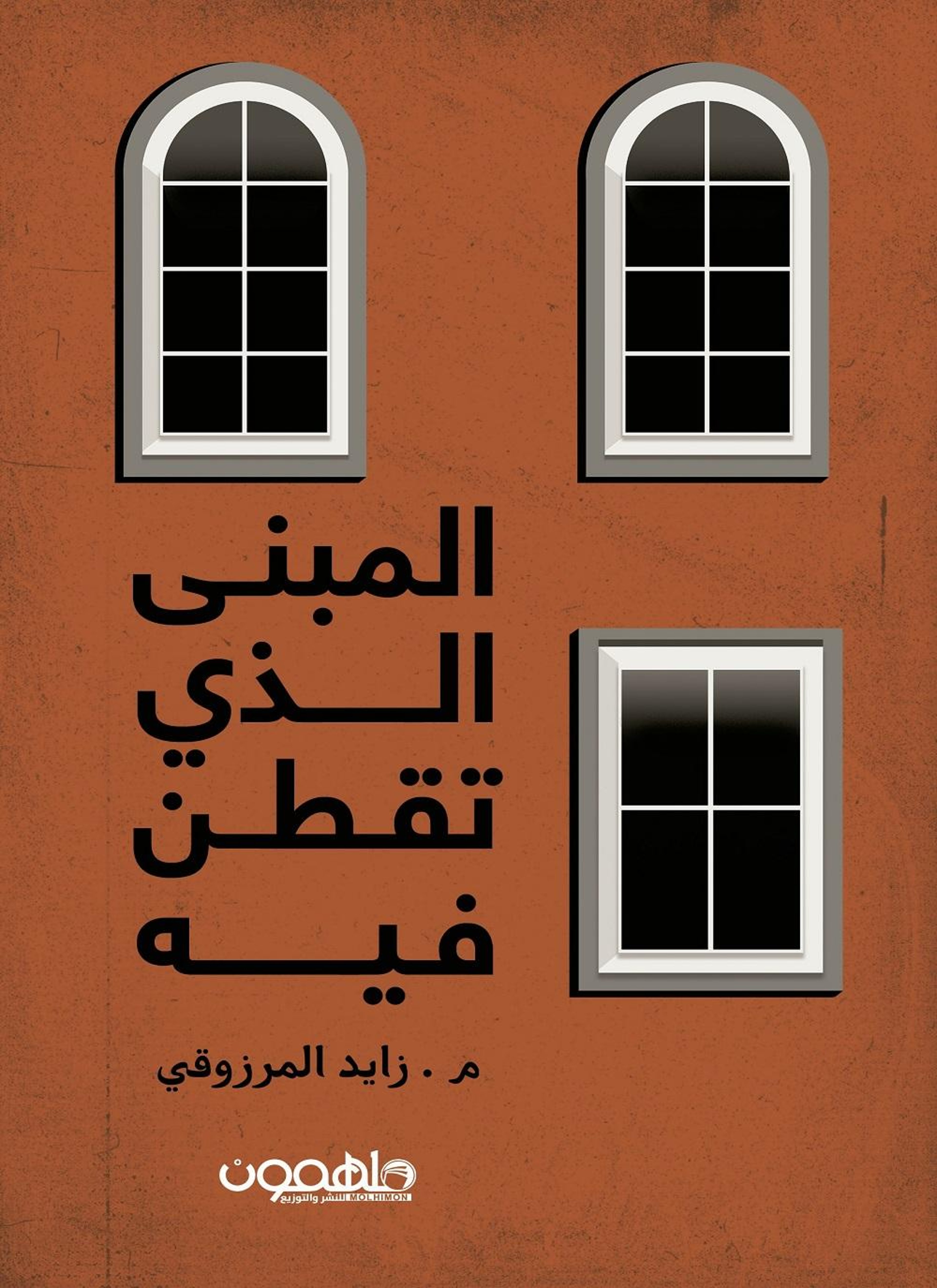 المبنى الذي تقطن فيه