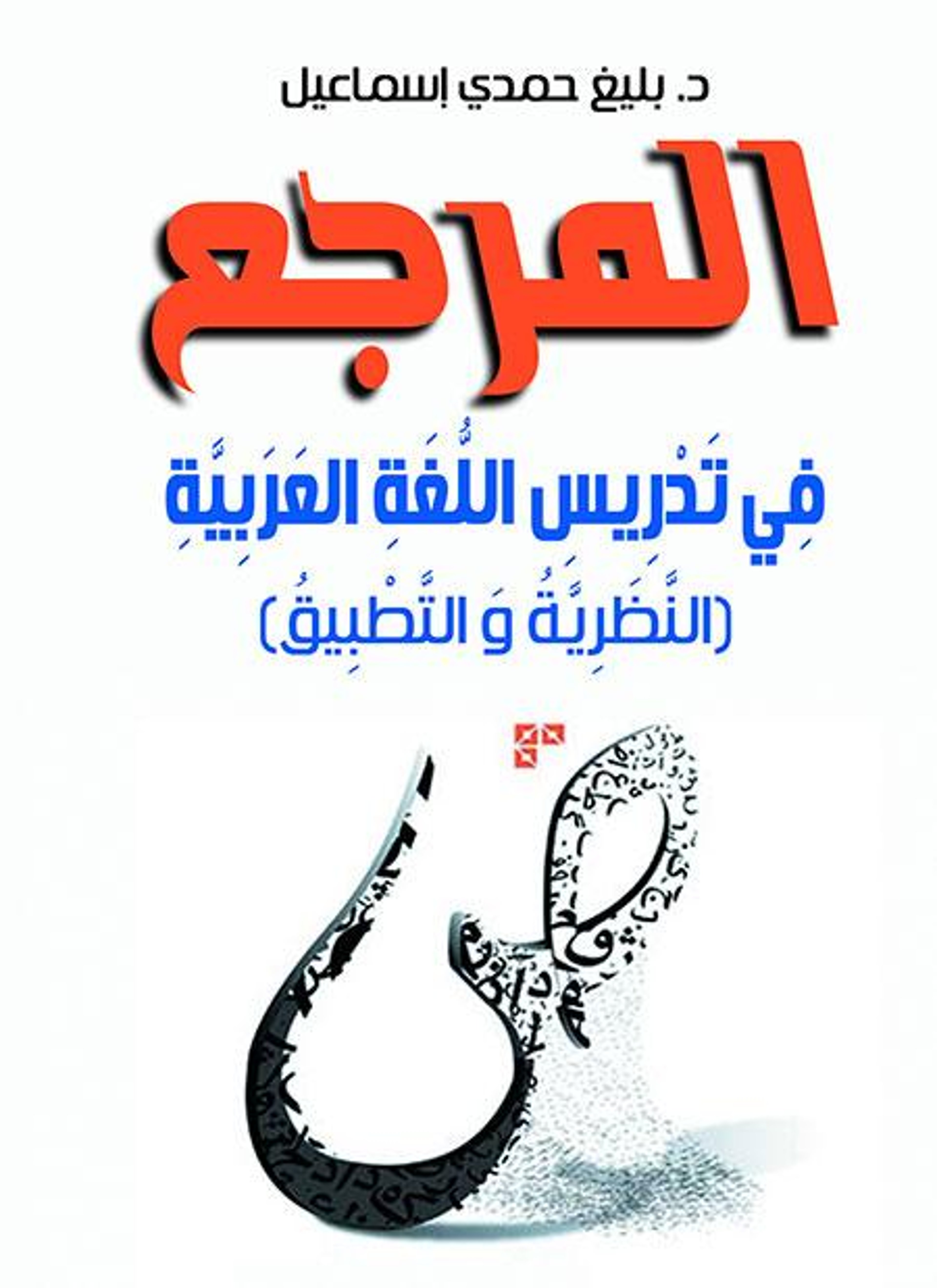 المرجع في تدرييس اللغة العربية