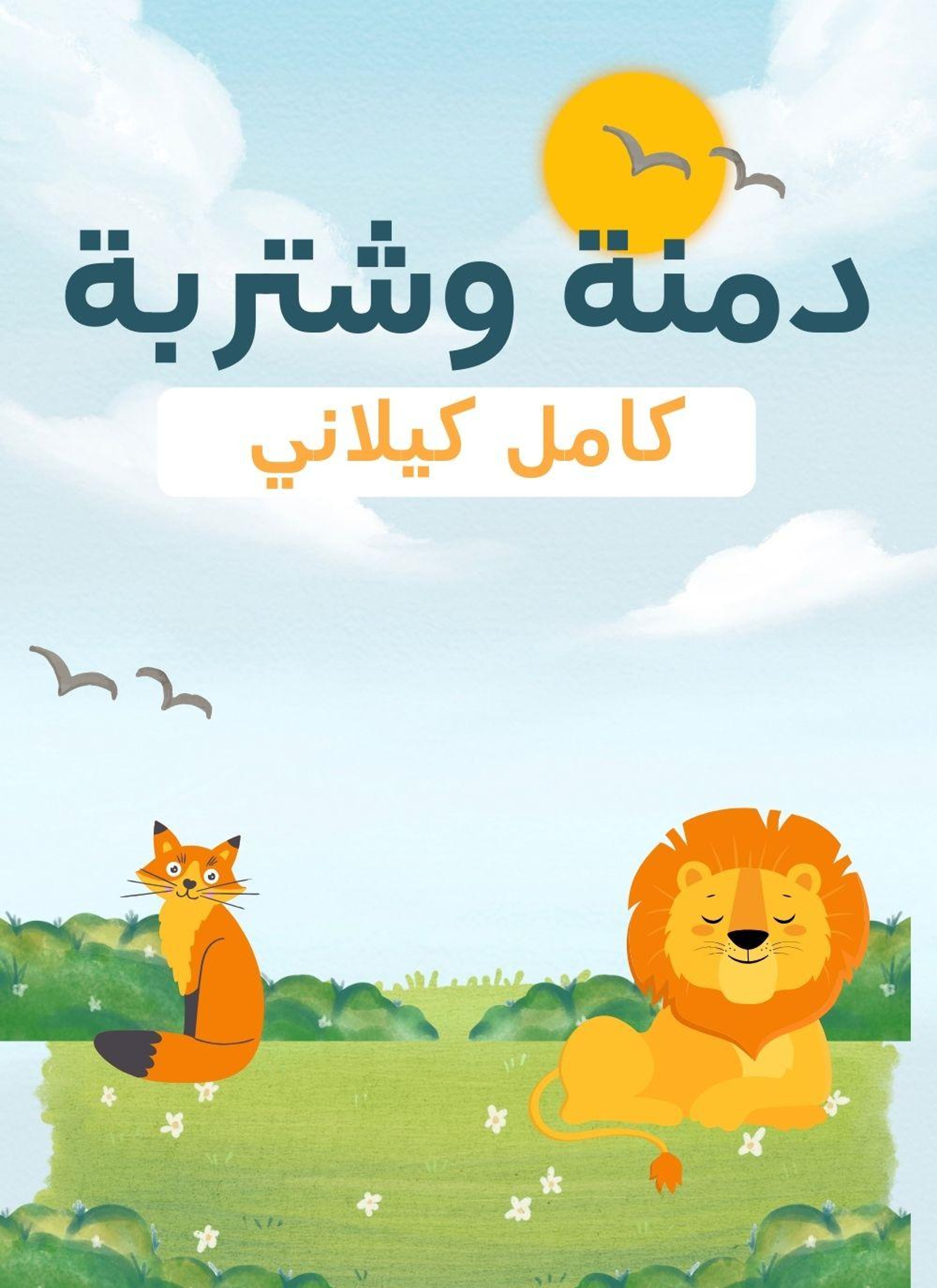 دمنة وشتربة
