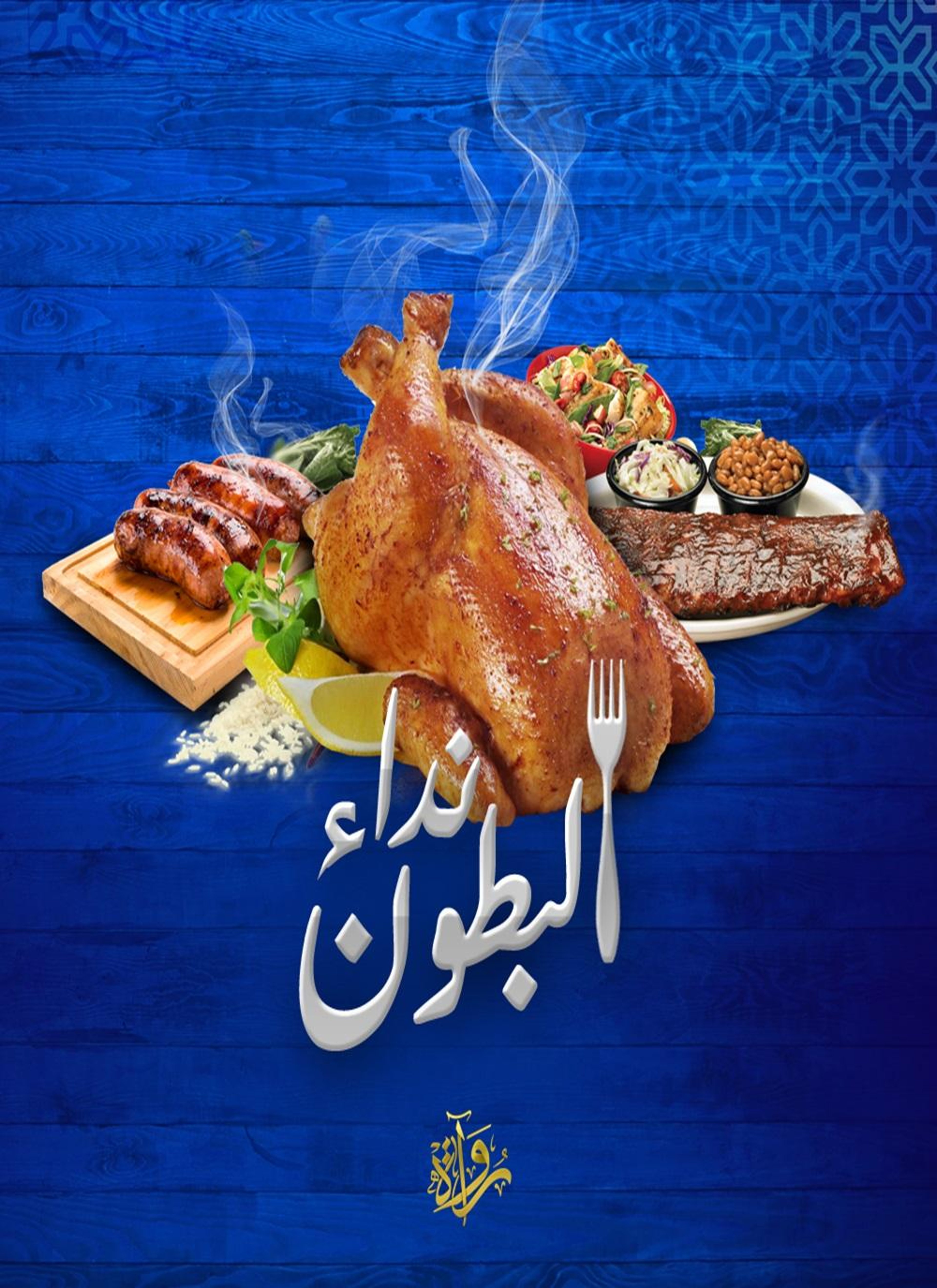 نداء البطون