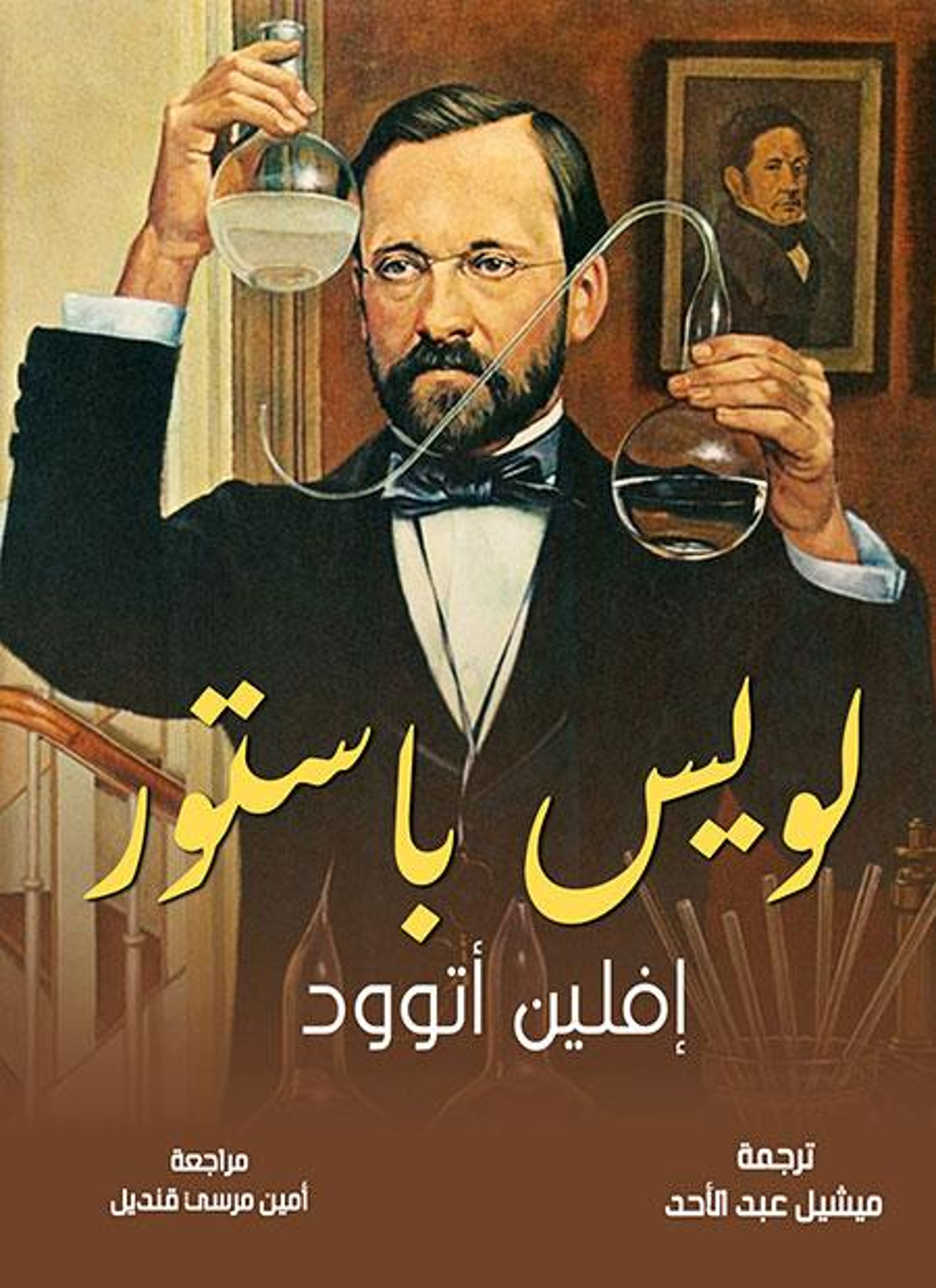 لويس باستور